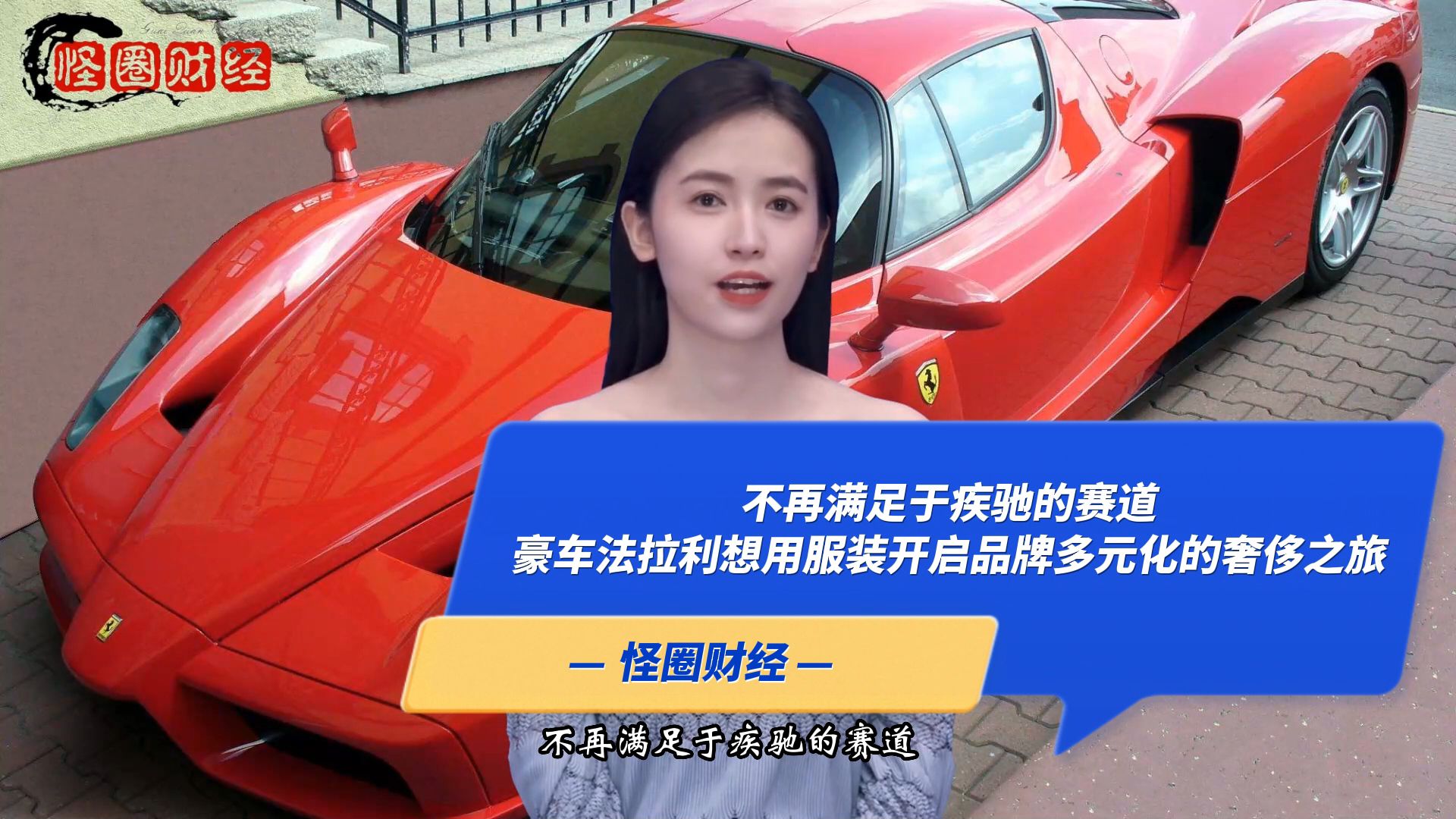 不再满足于赛道,豪车法拉利想用服装开启品牌多元化的奢侈之旅
