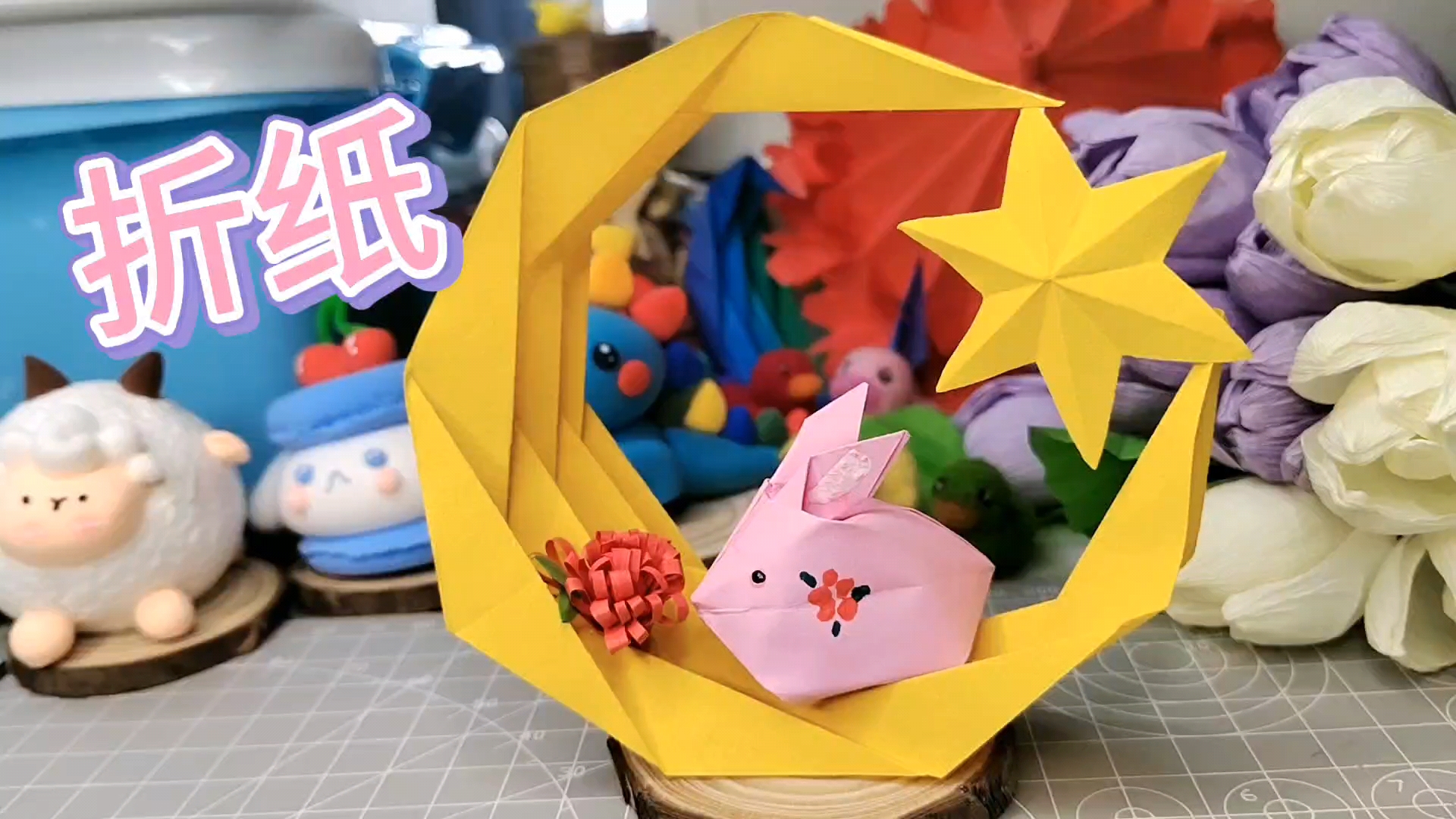 这纸月亮和小兔子
