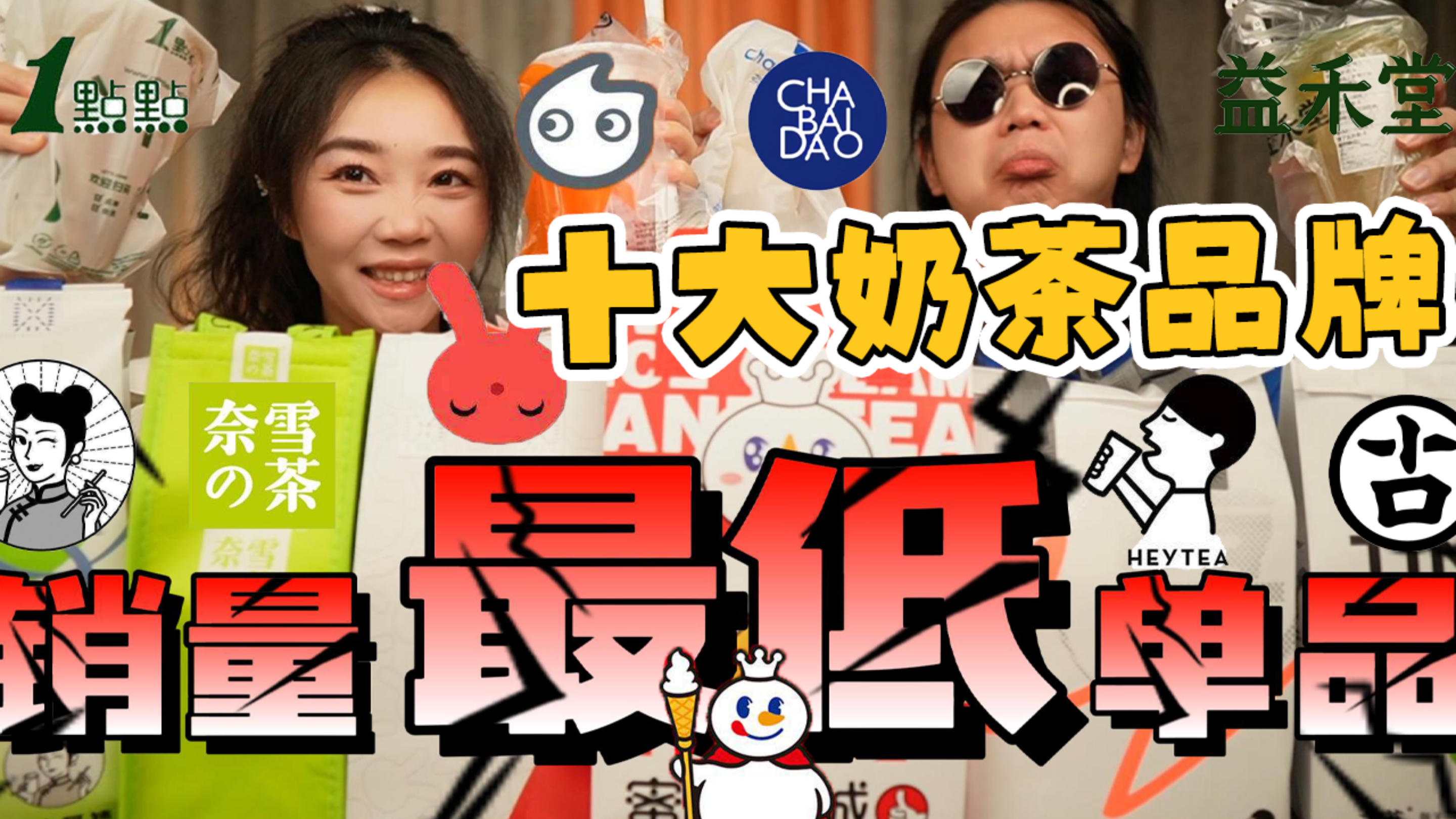 那些卖不出去的奶茶到底是什么味道?