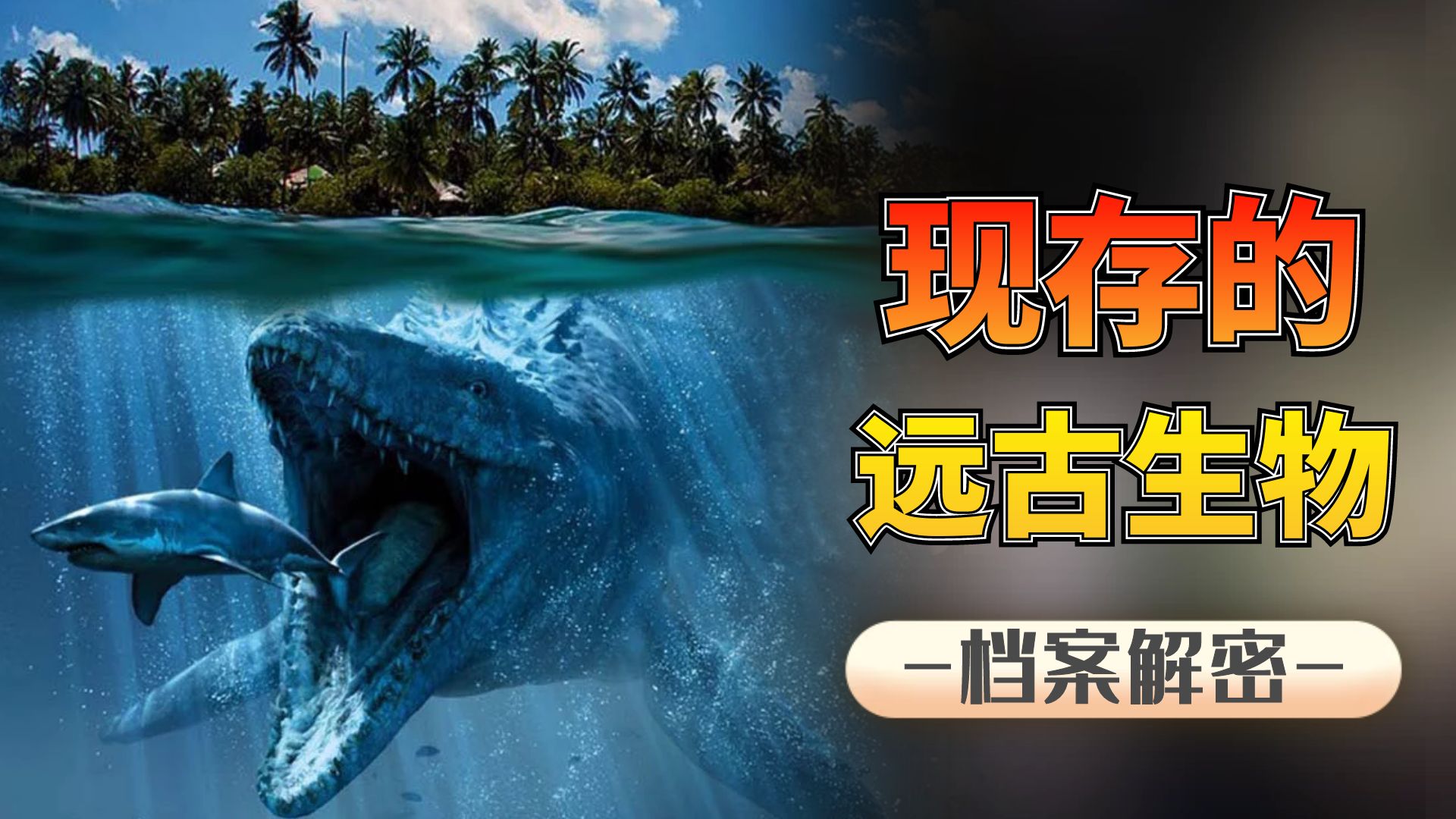 未灭绝的史前生物:300颗獠牙且蛇头鱼身,8000万年前便已存在!