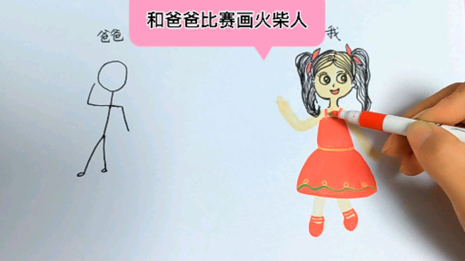和爸爸比赛画火柴人,创意简笔画公主,少儿创意美术,女生简笔画