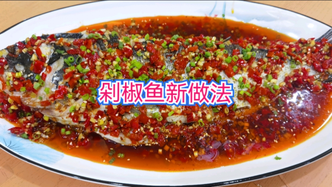 酒店大厨分享：“剁椒鱼”新做法，鱼肉鲜嫩入味又好吃！