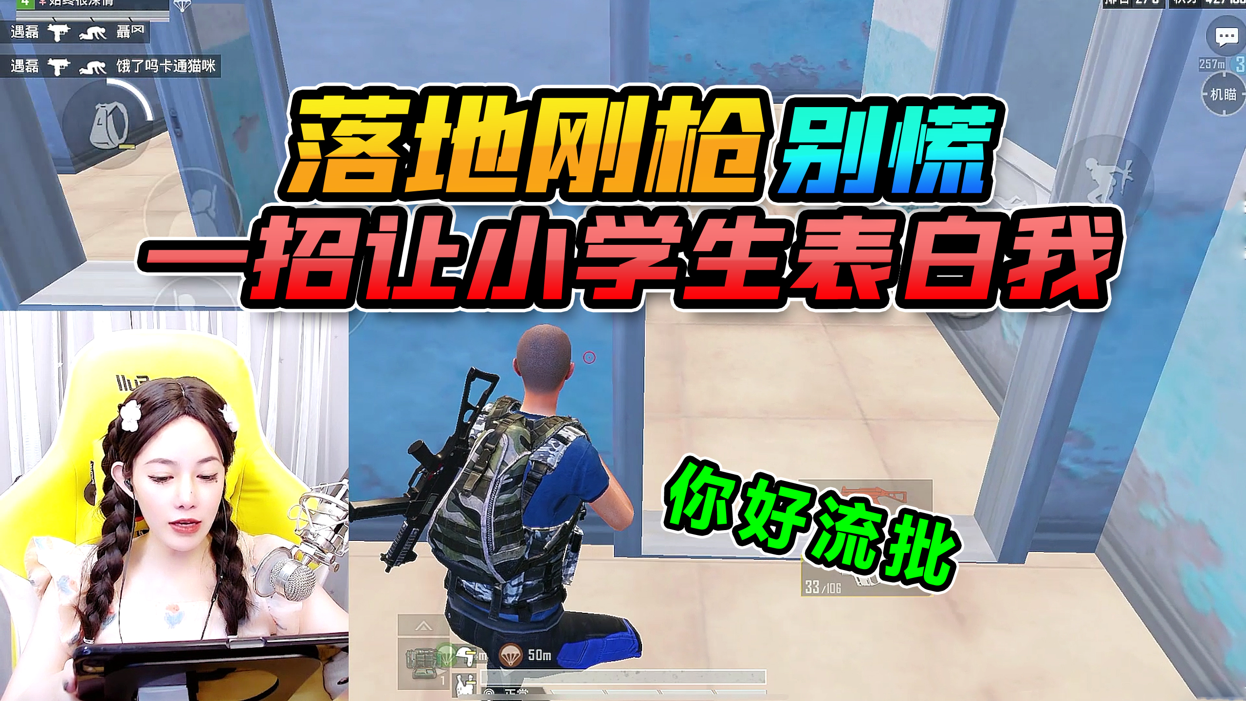 搞笑吃鸡:落地钢枪?别慌!一招自导自演,让小学生疯狂表白我