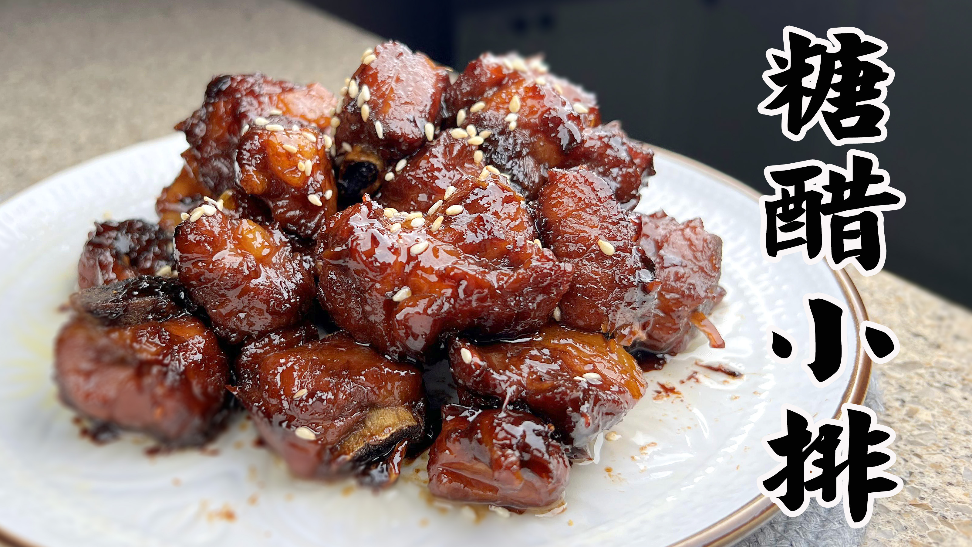 糖醋排骨千万不要再油炸了，学学上海家庭做法，酸甜可口大有讲究