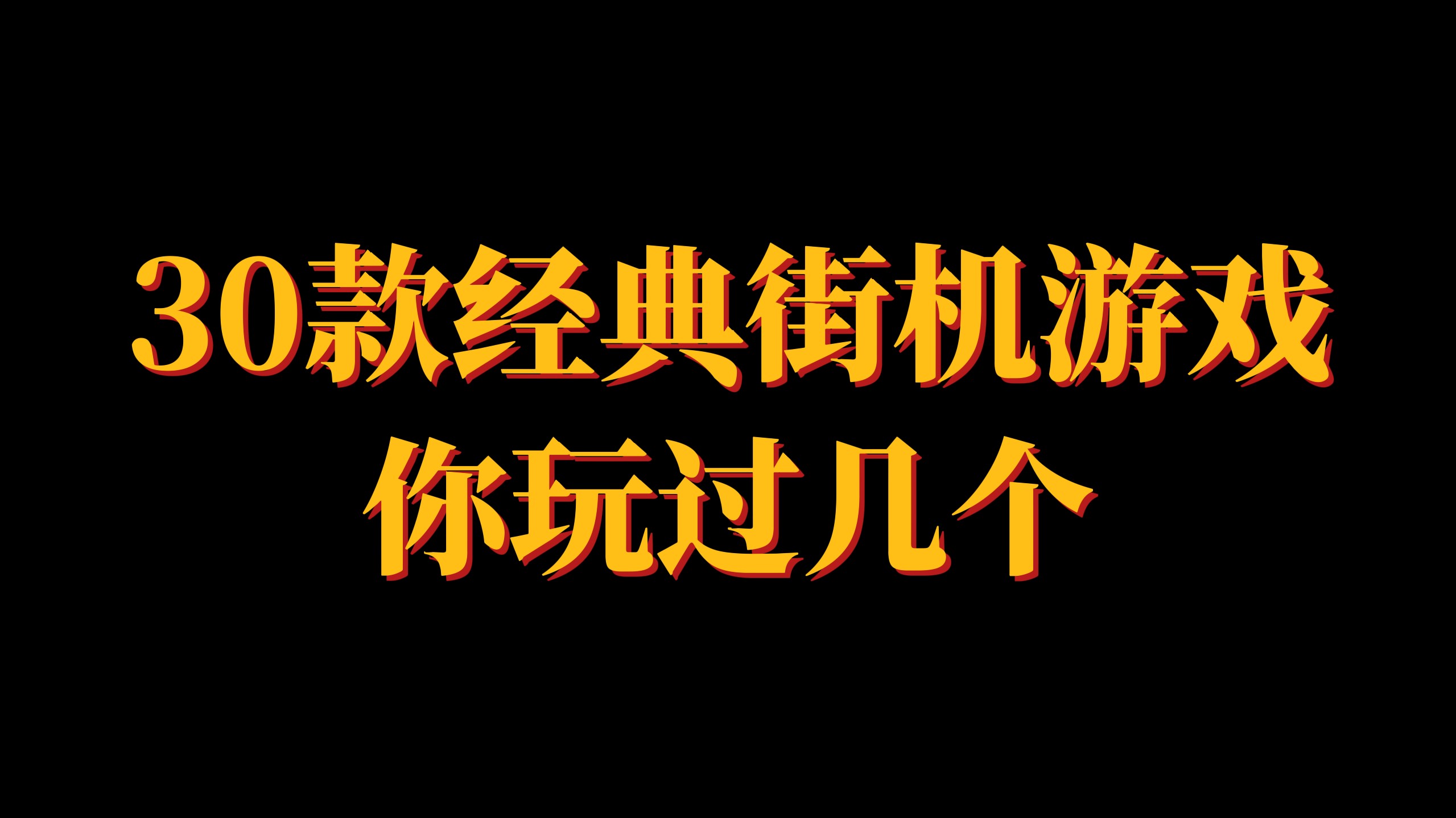 [图]30款经典街机游戏，你玩过几个，玩过10个的，都已经是大叔了