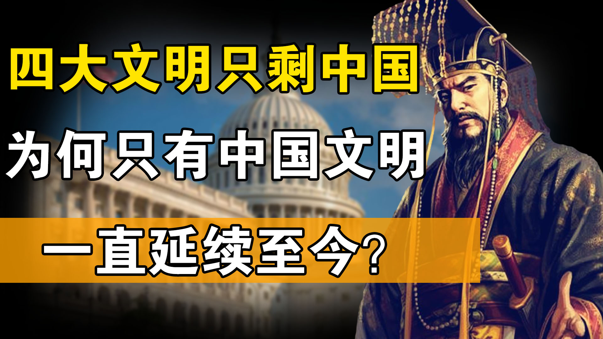 [图]四大文明古国里，为何中国文明一直延续至今？看完你还不骄傲吗？