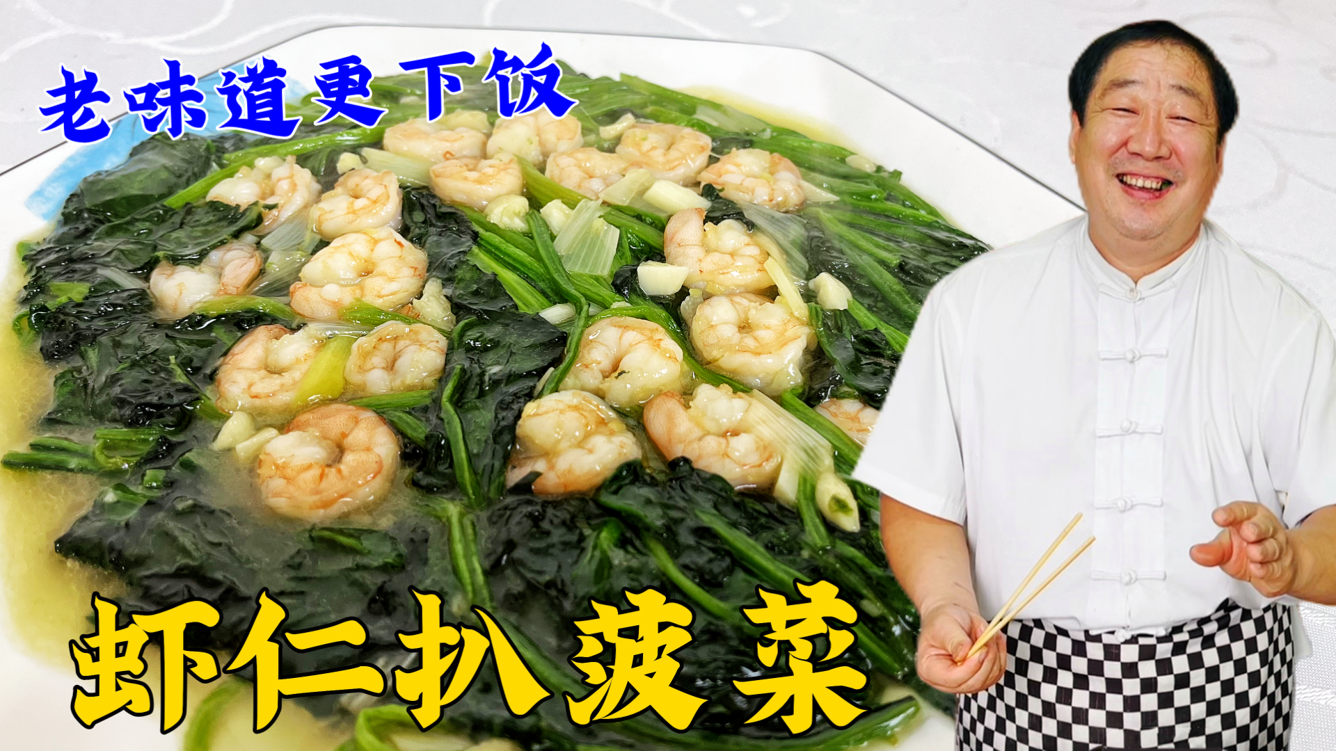 在家炒青菜不入味还发黄?这个步骤才是关键,学做老式虾仁扒菠菜
