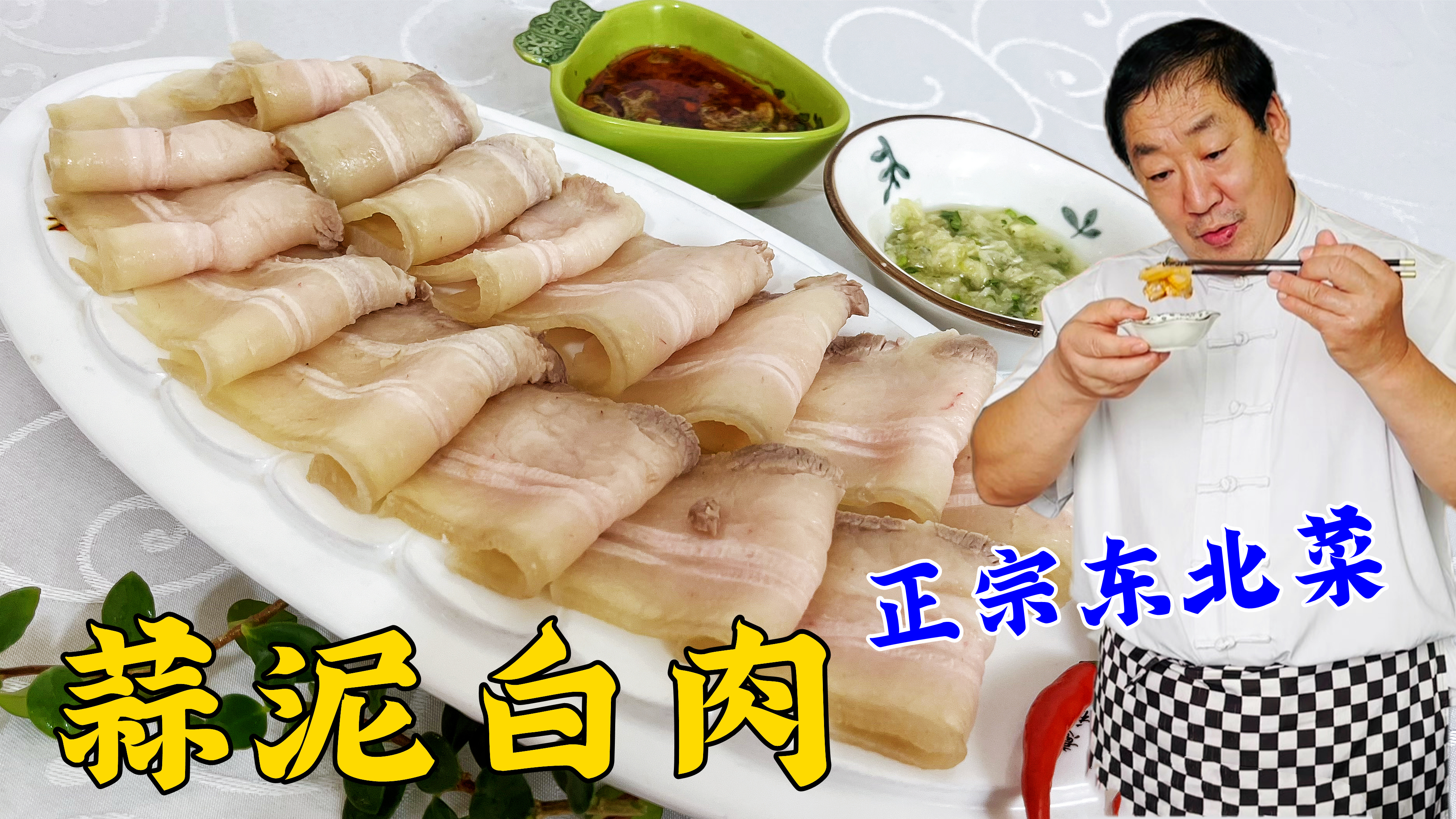 在家做蒜泥白肉,不是肉柴就是太腻?老厨教你正宗做法,口味纯正