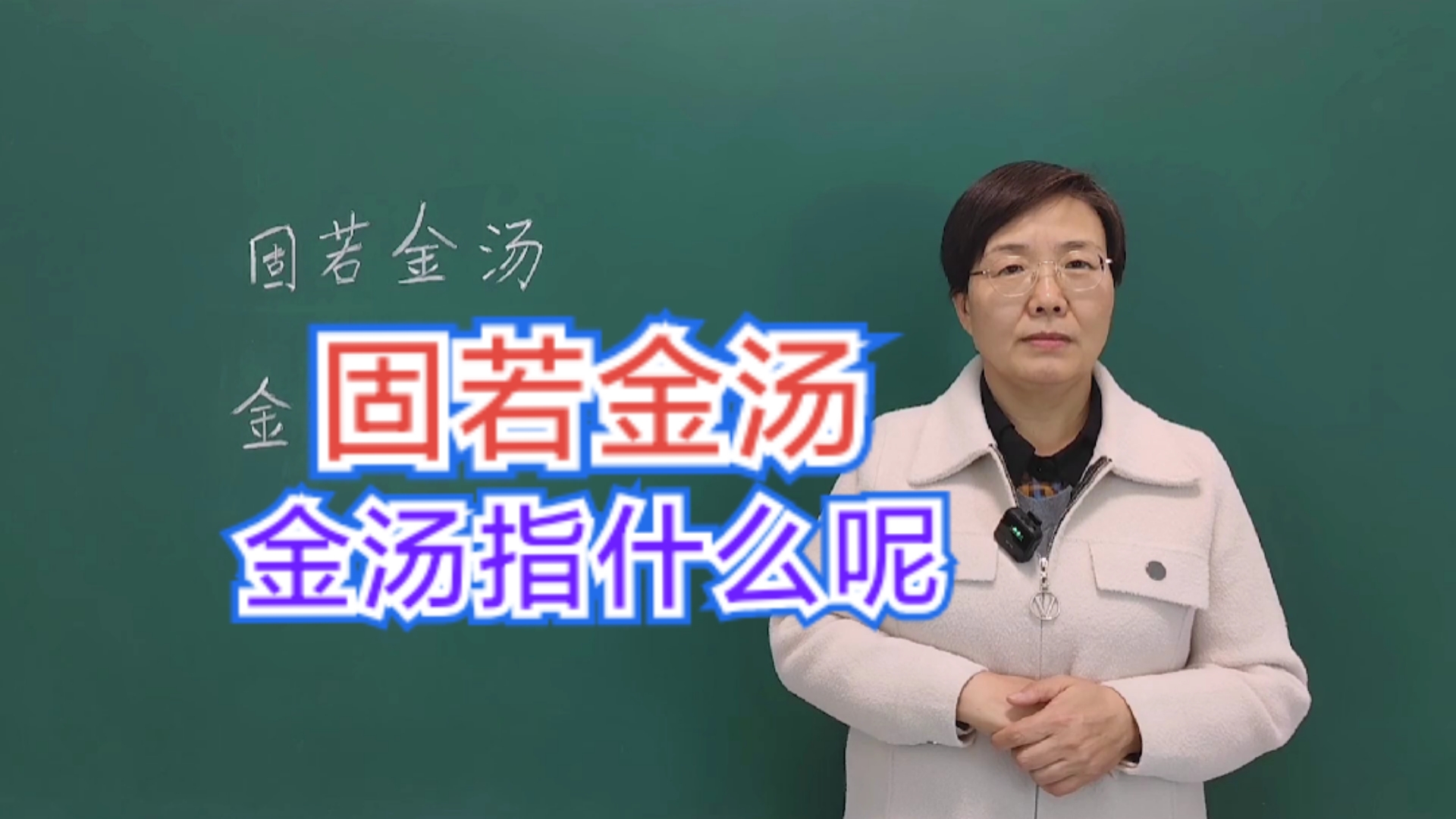 固若金汤中“金汤”指的是什么呢？#老师#知识分享#每天学习一点