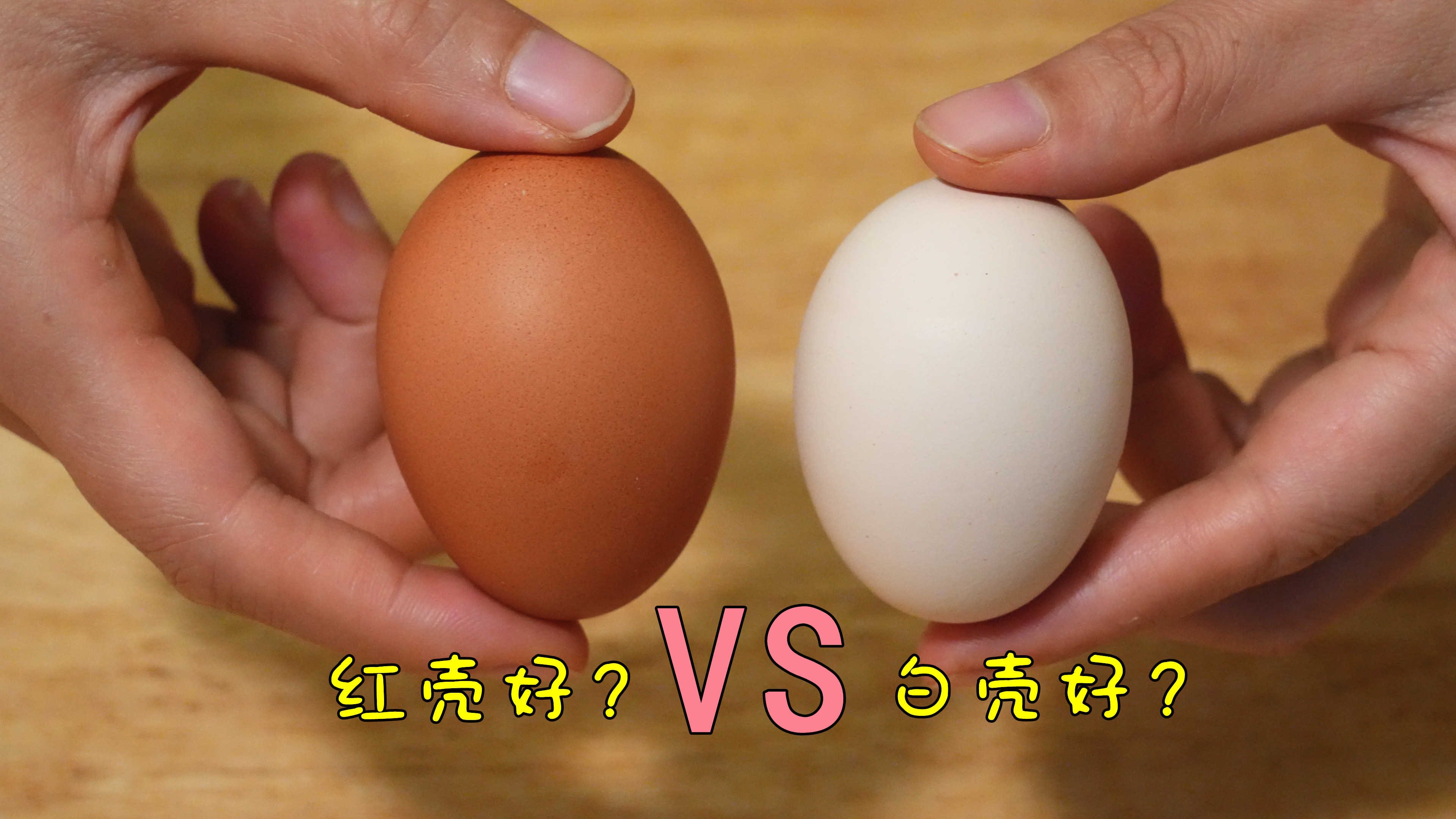 鸡蛋红壳好还是白壳好？哪个更有营养？原来我们一直都弄错了