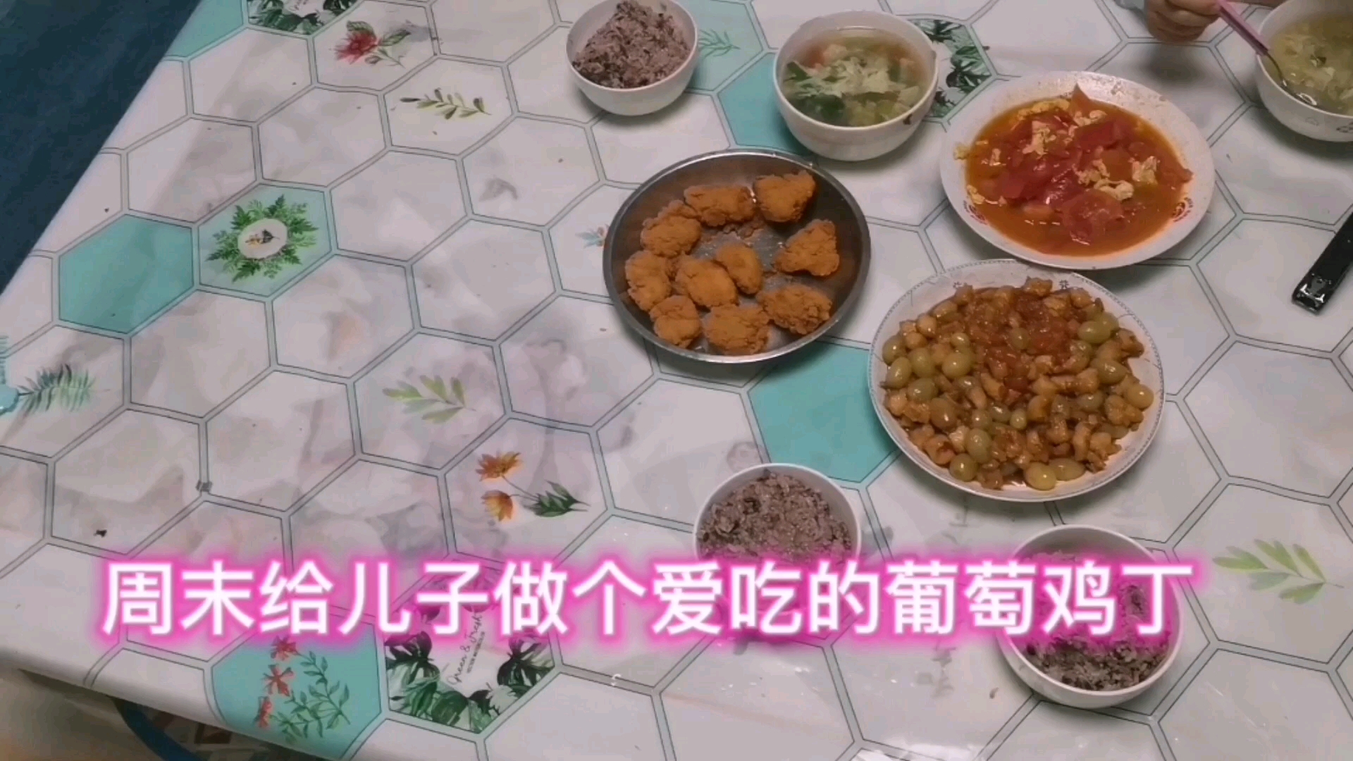 周末给儿子做个平时最爱吃的葡萄鸡丁,韩国无骨鸡块和蔬菜汤