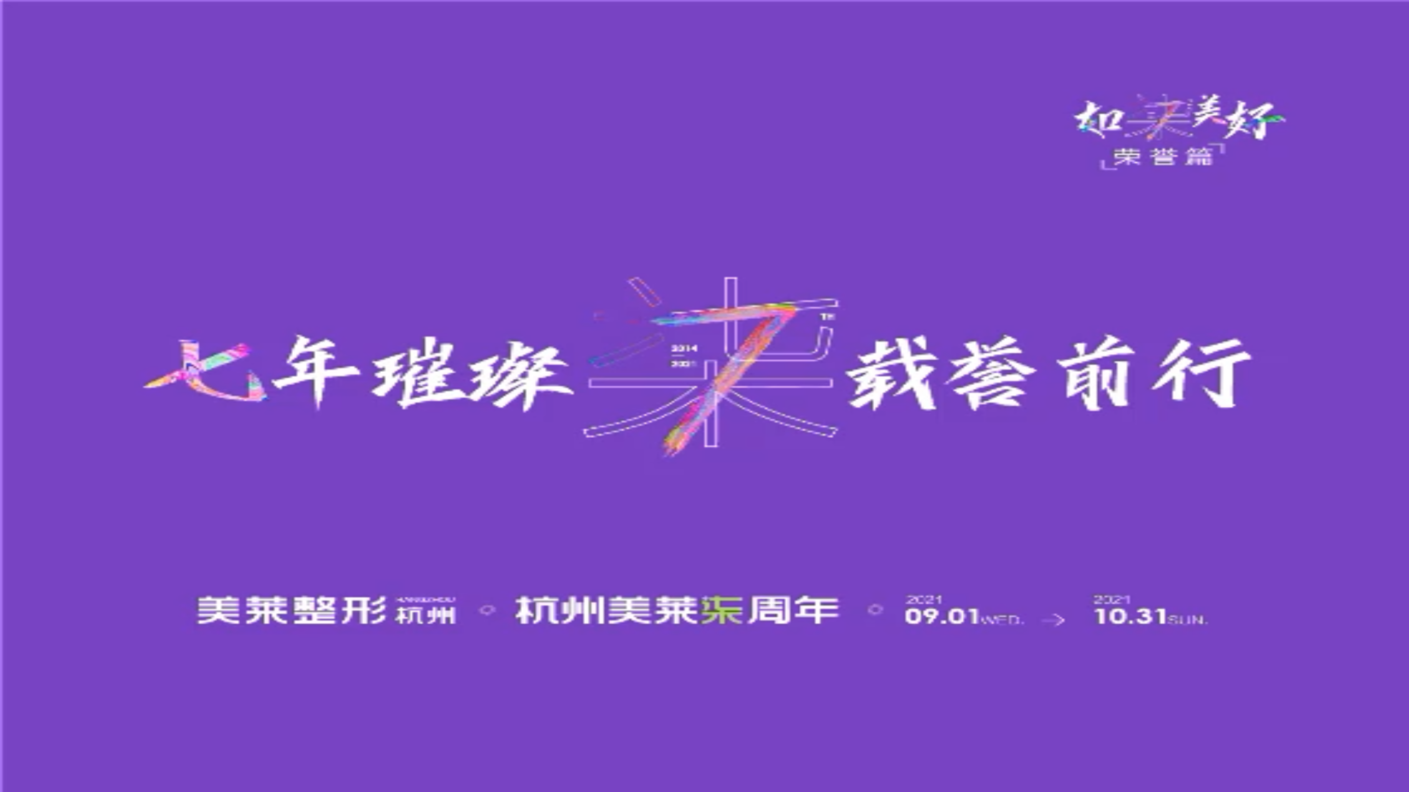 美莱周年庆|杭州美莱七周年庆荣誉篇 美莱整形医院