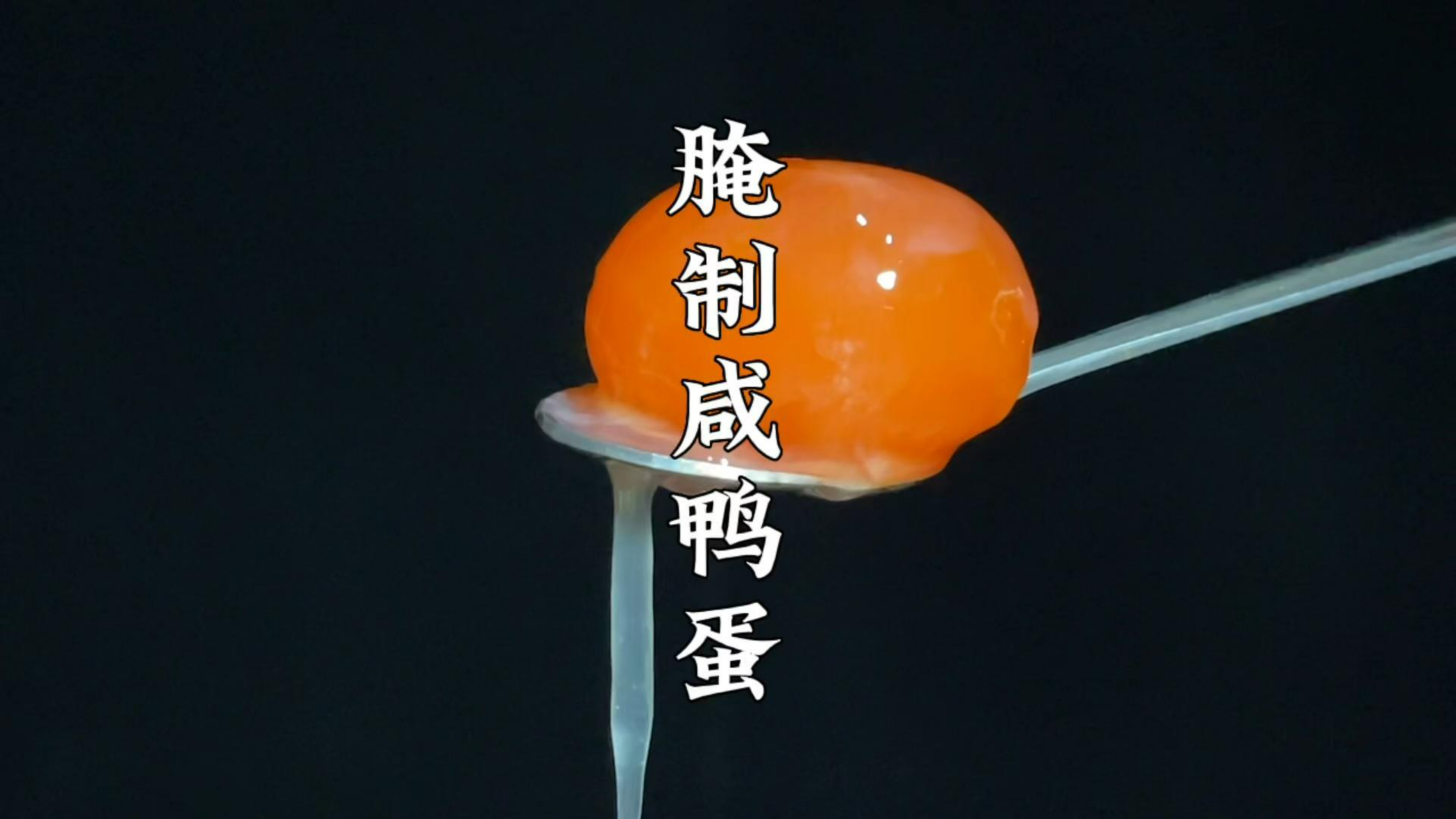 不用泥巴快速腌制咸鸭蛋,教你两个步骤个个起沙流油,赶紧学起来