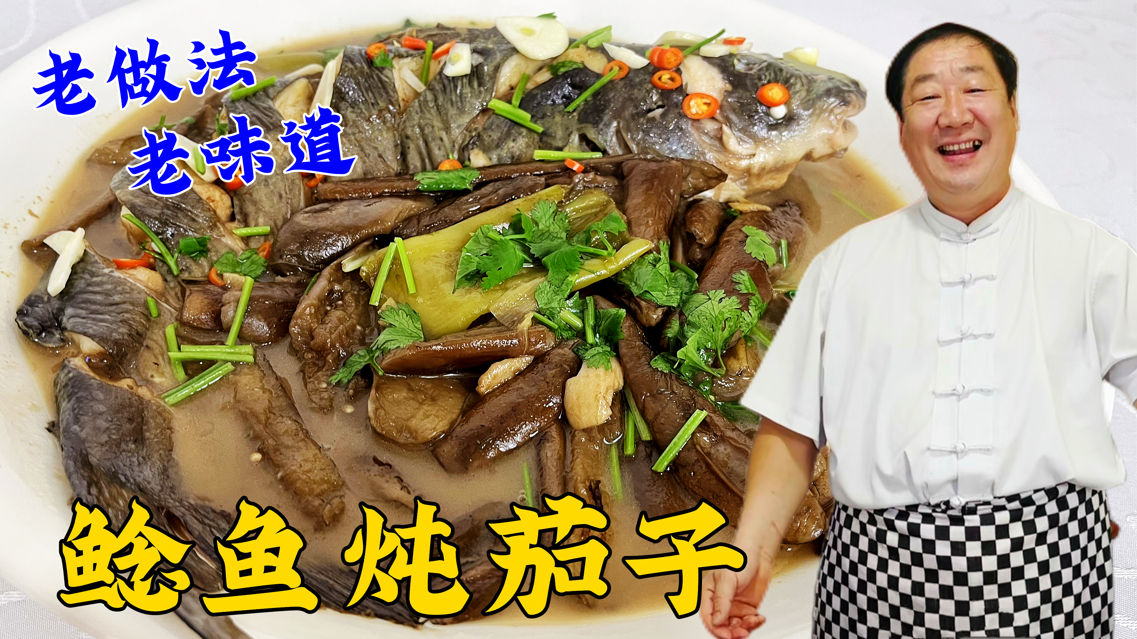 经典名菜鲶鱼炖茄子，老厨分享传统做法，教你在家做出正宗东北菜
