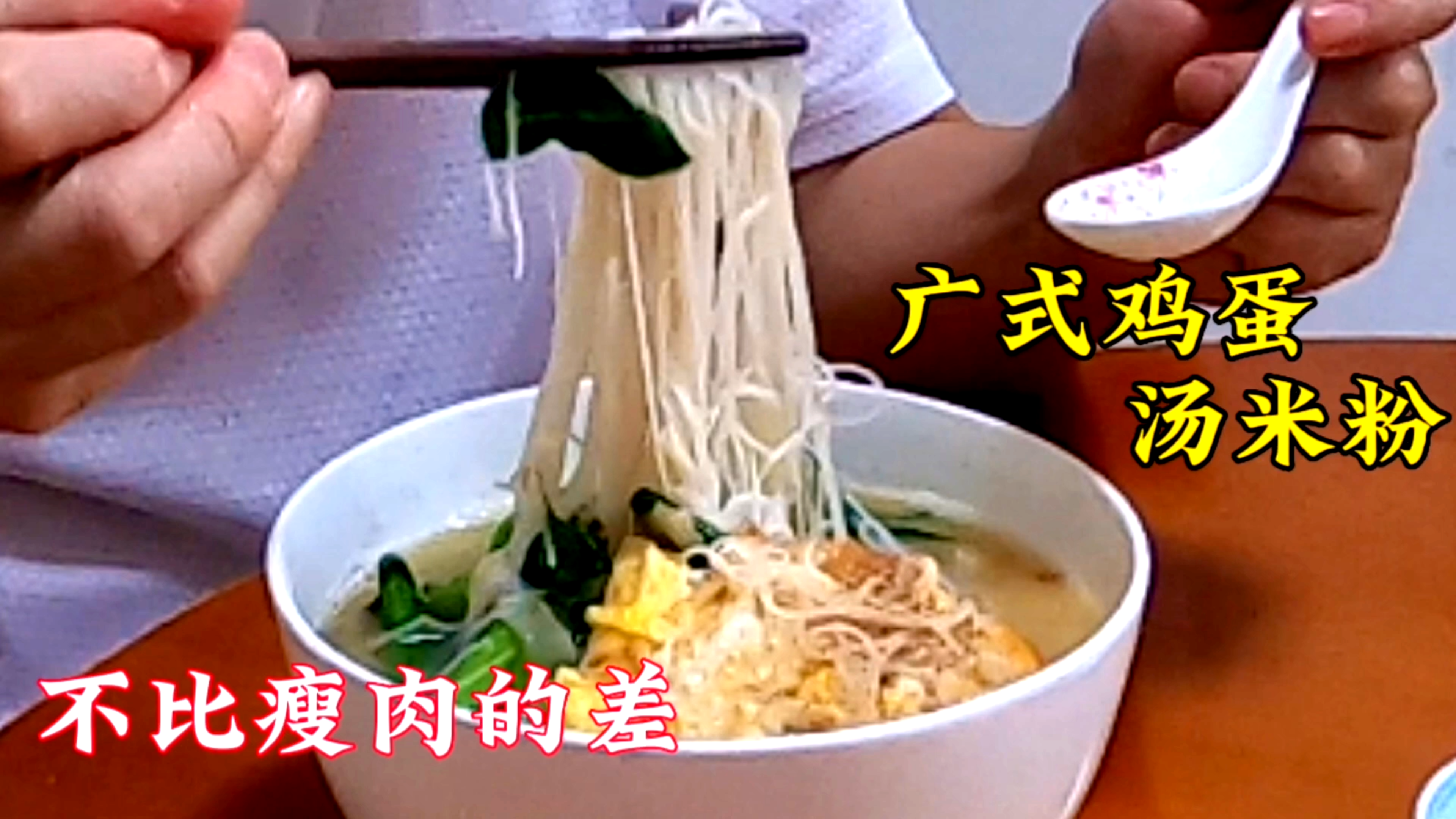 用鸡蛋做广东汤米粉,味道不比瘦肉的差,再加两样配料鲜上加鲜