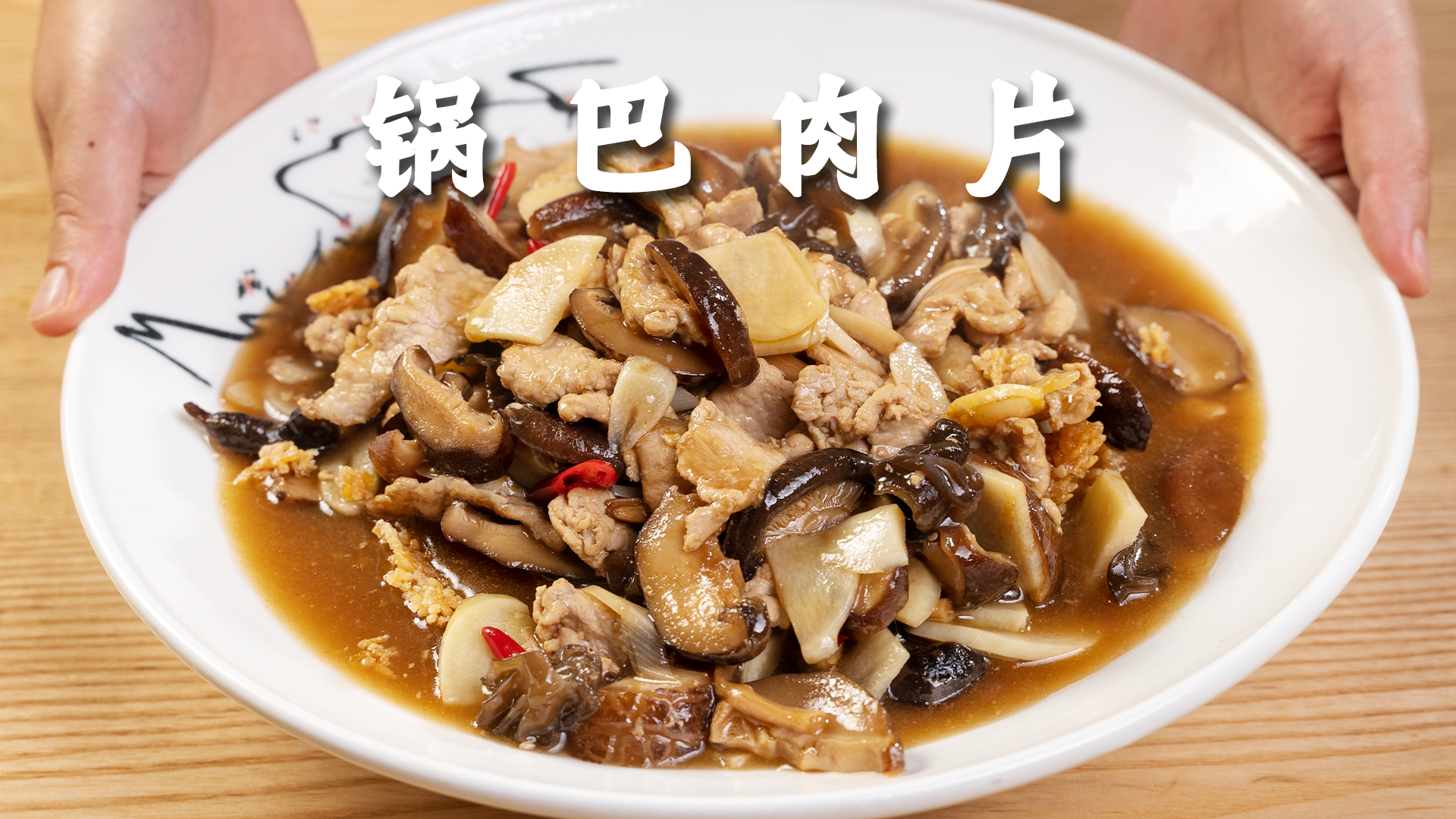 锅巴也能做菜,四川名菜锅巴肉片家常做法,酸甜酥香,味道超棒