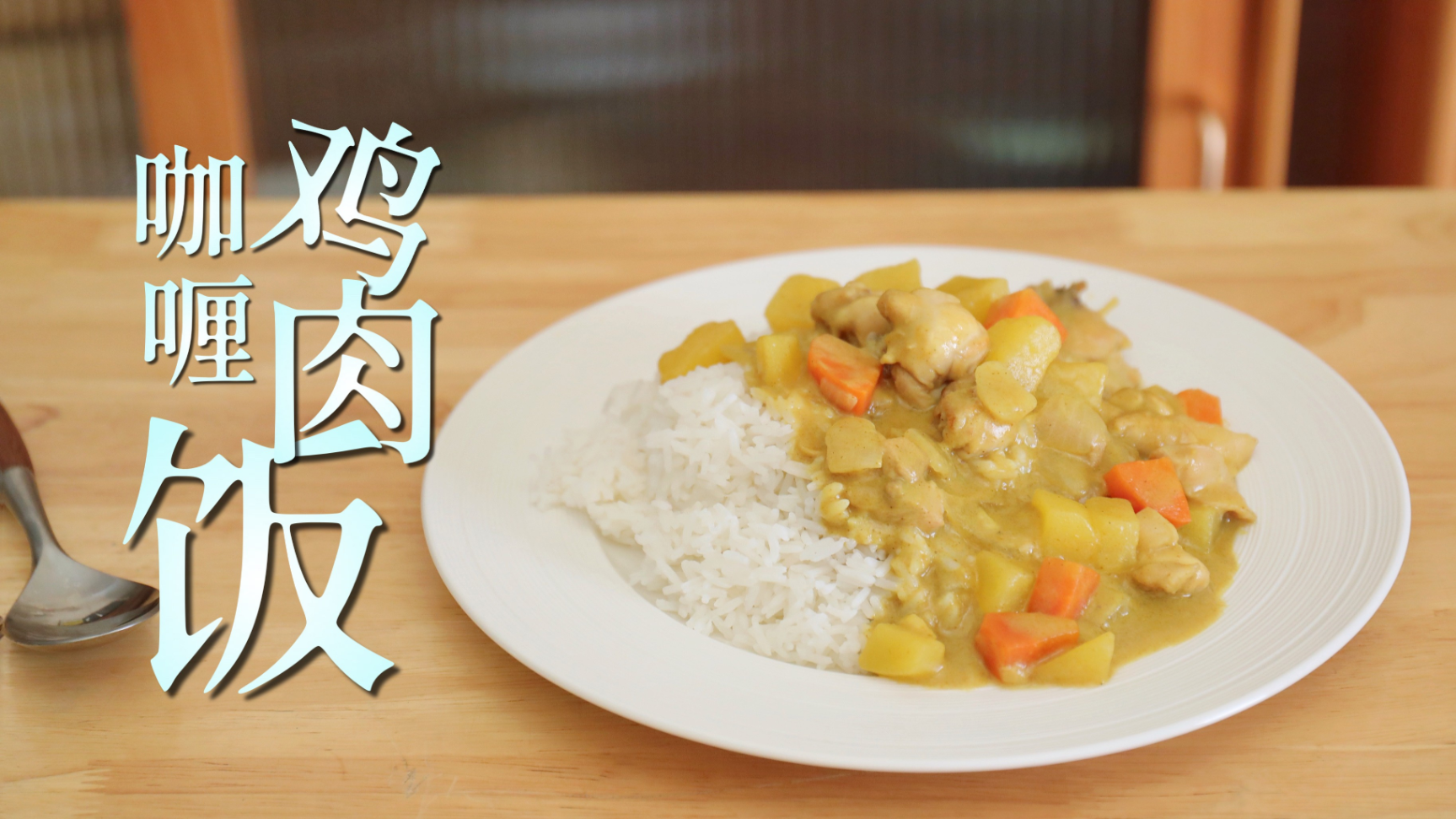 咖喱鸡肉饭的正确做法,味道醇香口感好,怎么吃也不腻