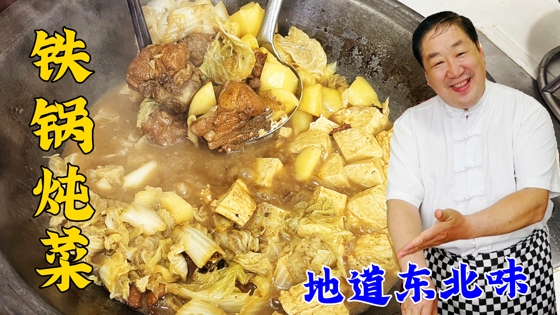 东北铁锅炖菜，学会老厨的炖菜步骤，记住料汁比例，炖什么菜都香