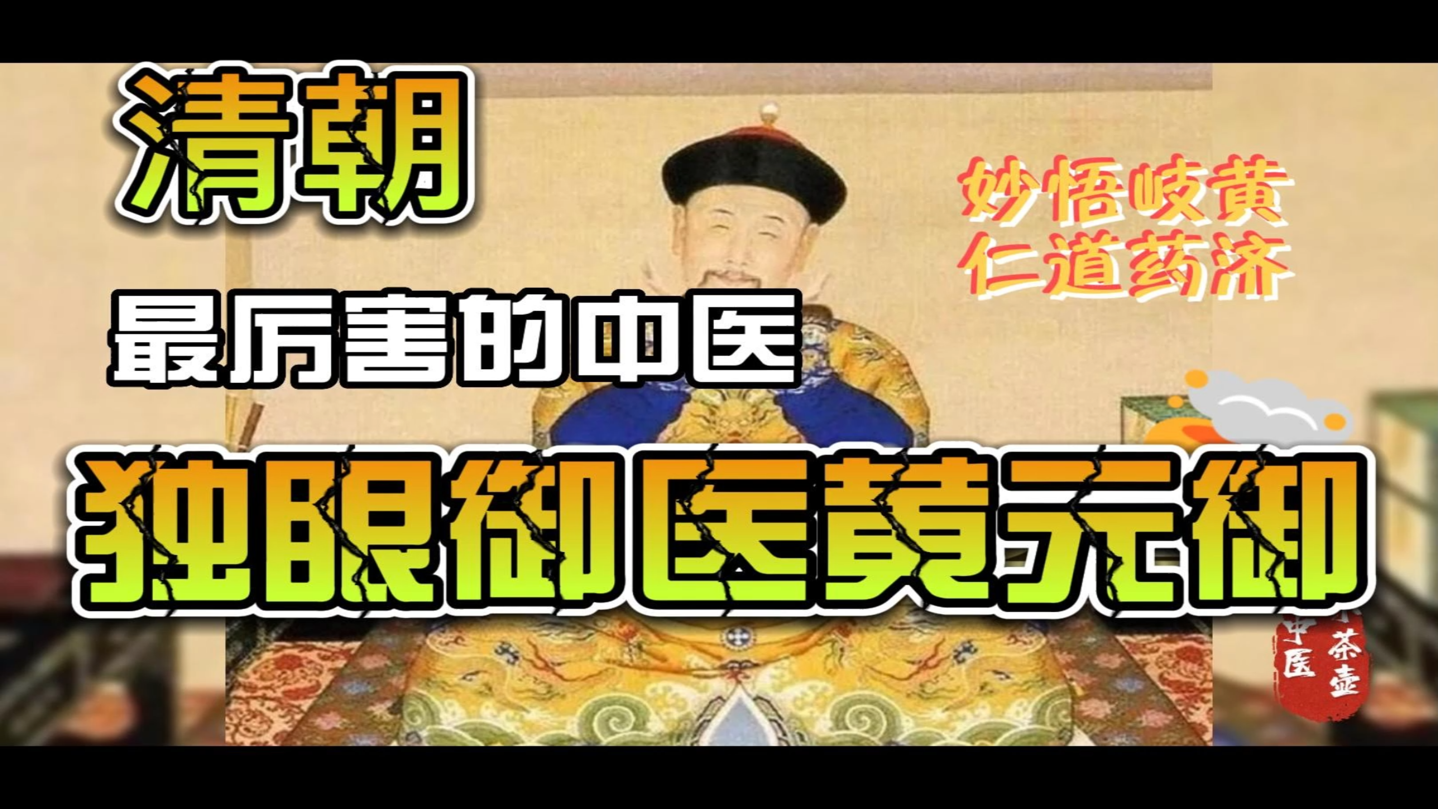 乾隆御医黄元御 著名中医理论家