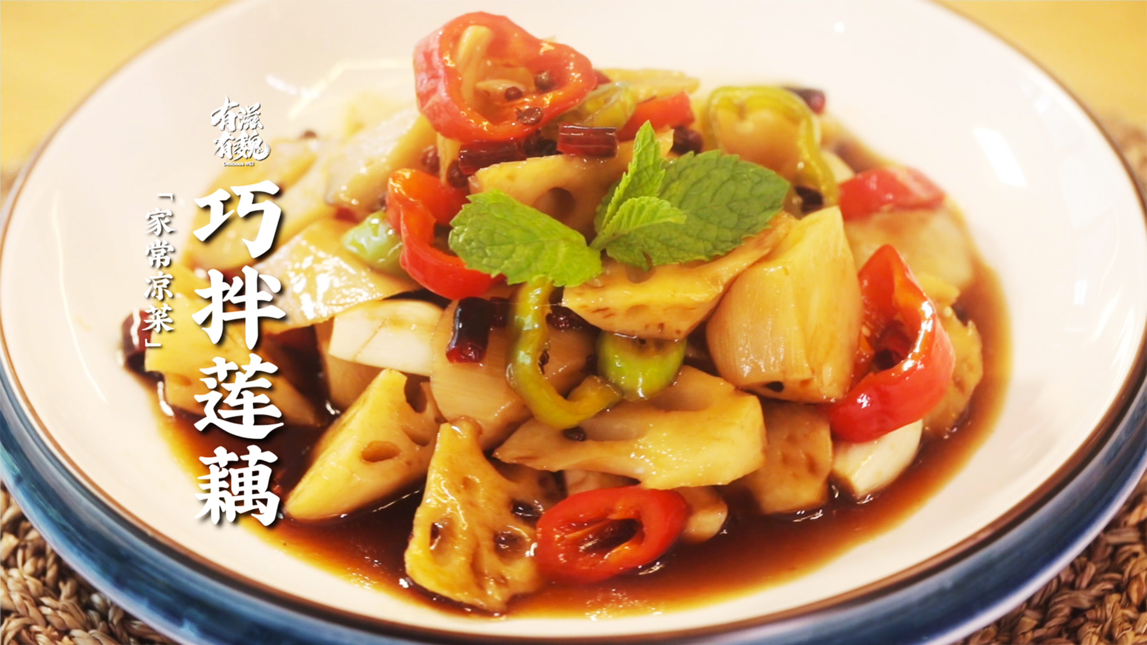 家常凉拌菜【巧拌莲藕】美味调汁是关键