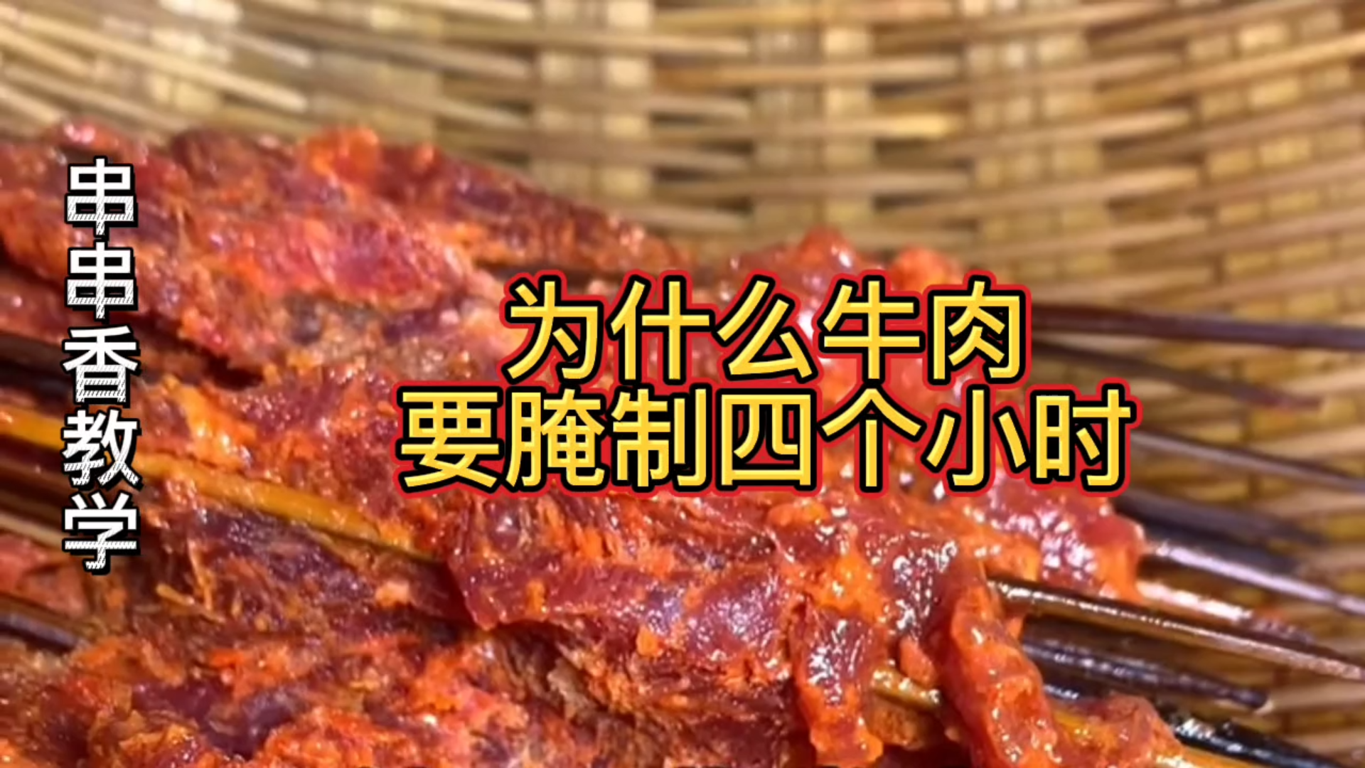 【串串香教学】为什么牛肉要腌制四个小时