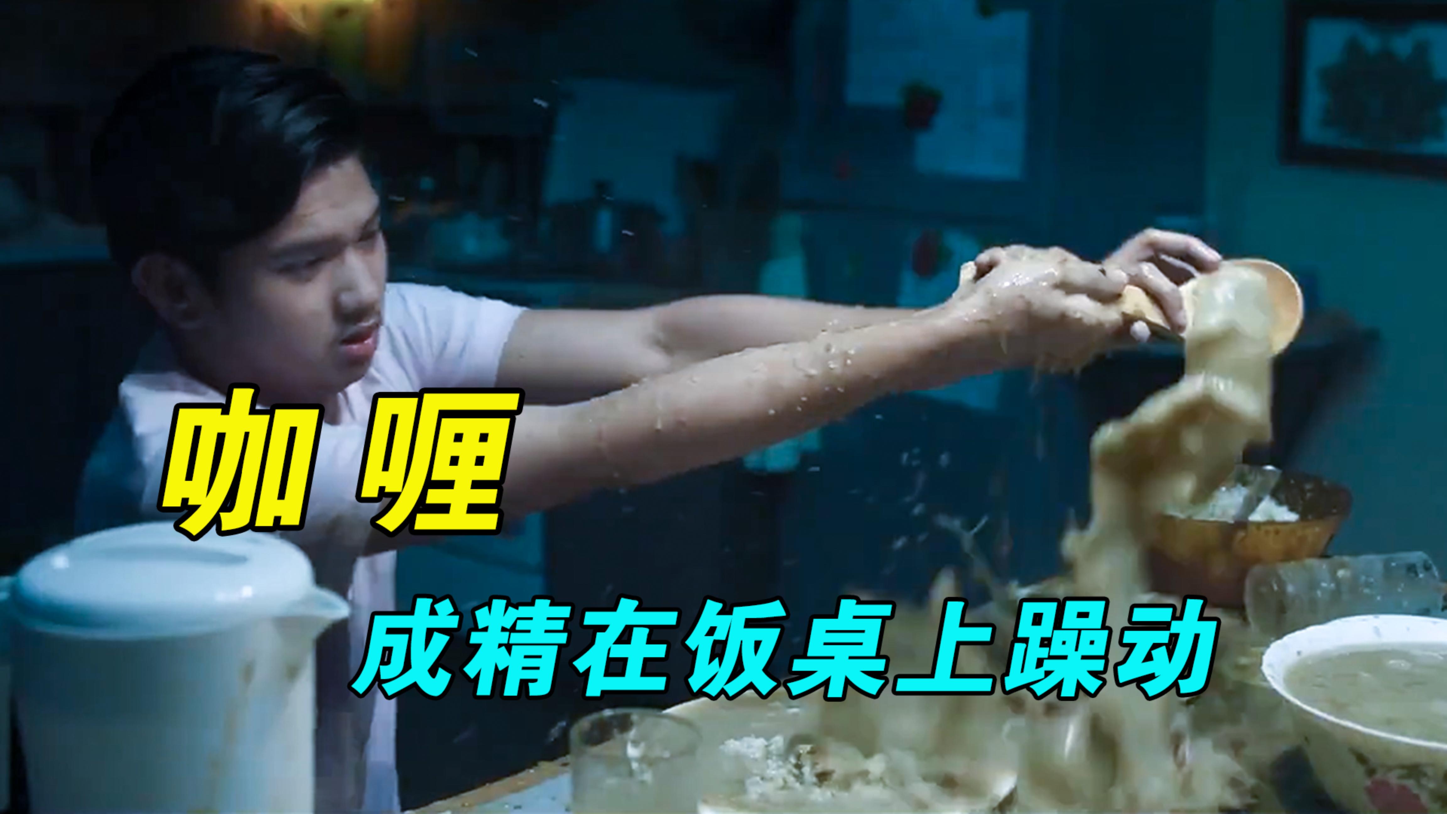 泰国经典广告:咖喱成精了,在饭桌上疯狂躁动!