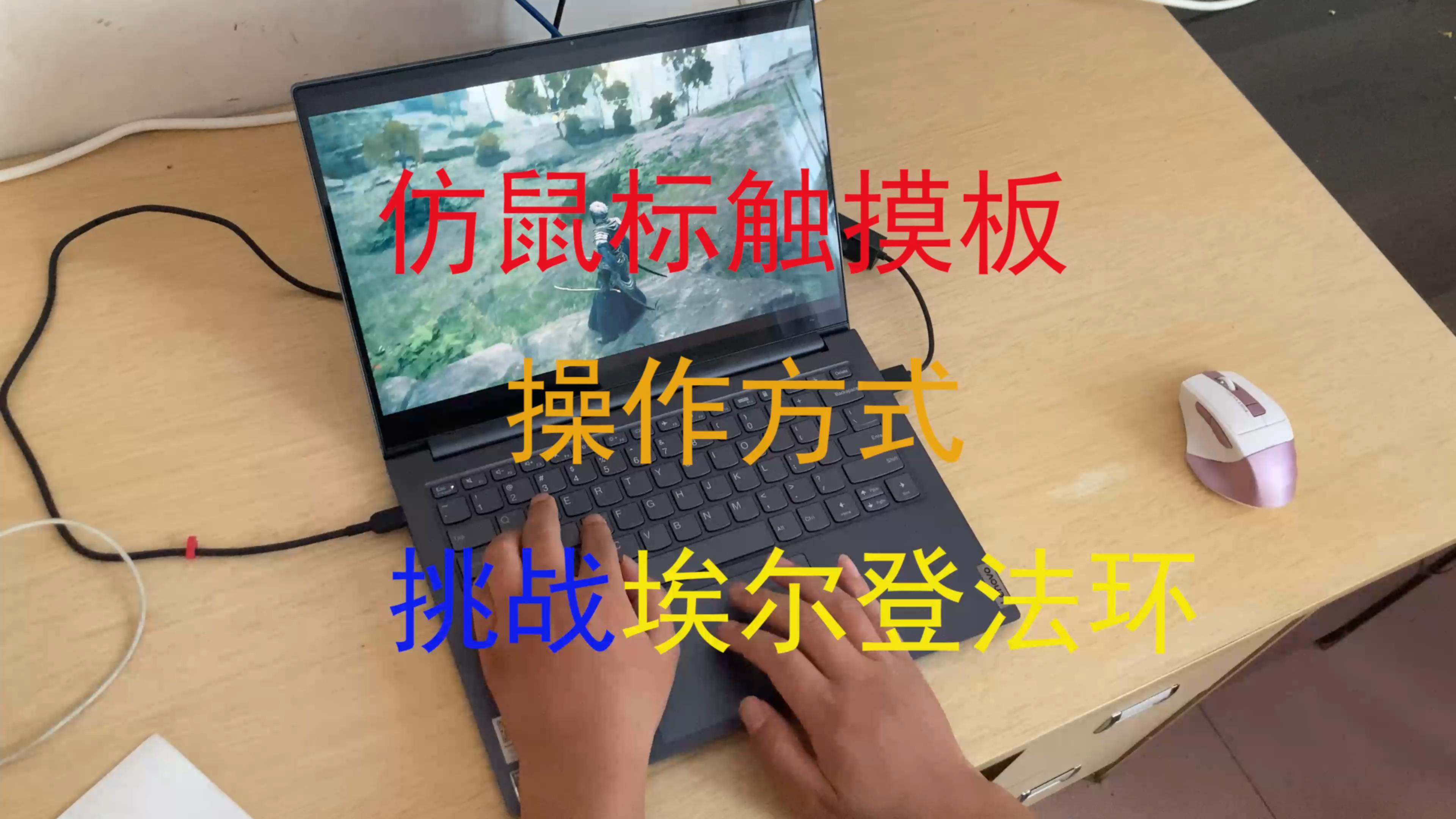 [图]笔记本触控板玩游戏-仿鼠标触摸板操作艾尔登法环Elden Ring