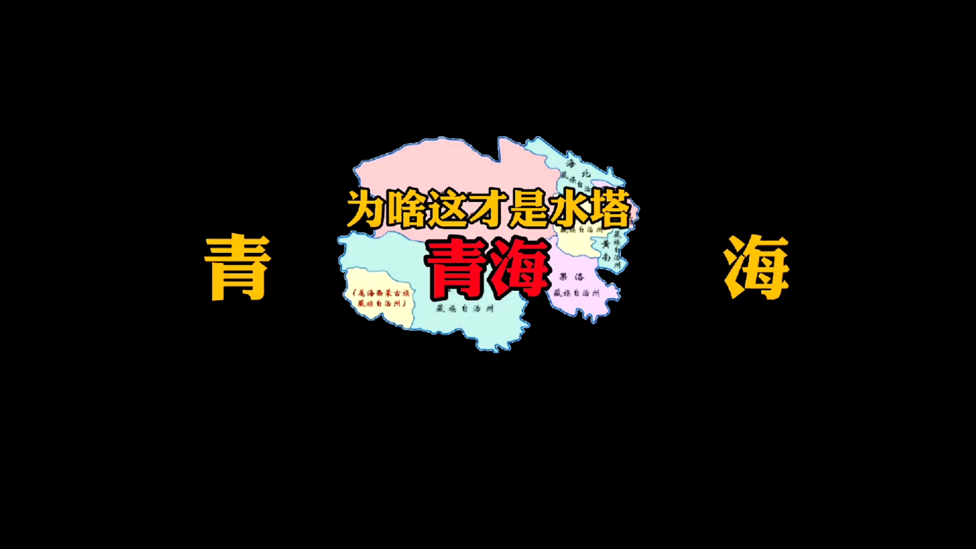 为啥这个省被称为“中华水塔”,这才是外地人眼中的青海呀。