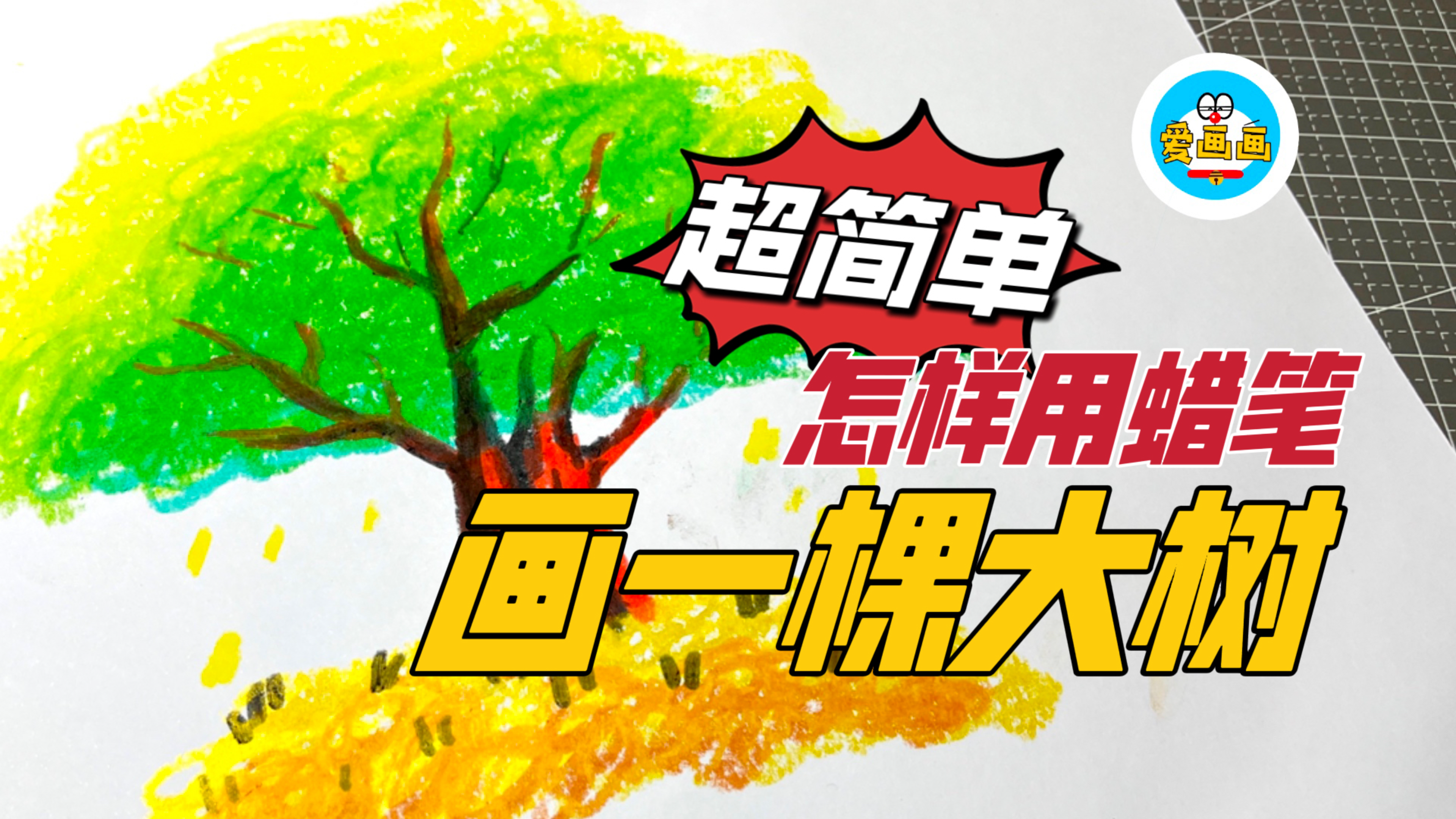 创意儿童简笔画：用蜡笔画一棵大树，既简单又好看