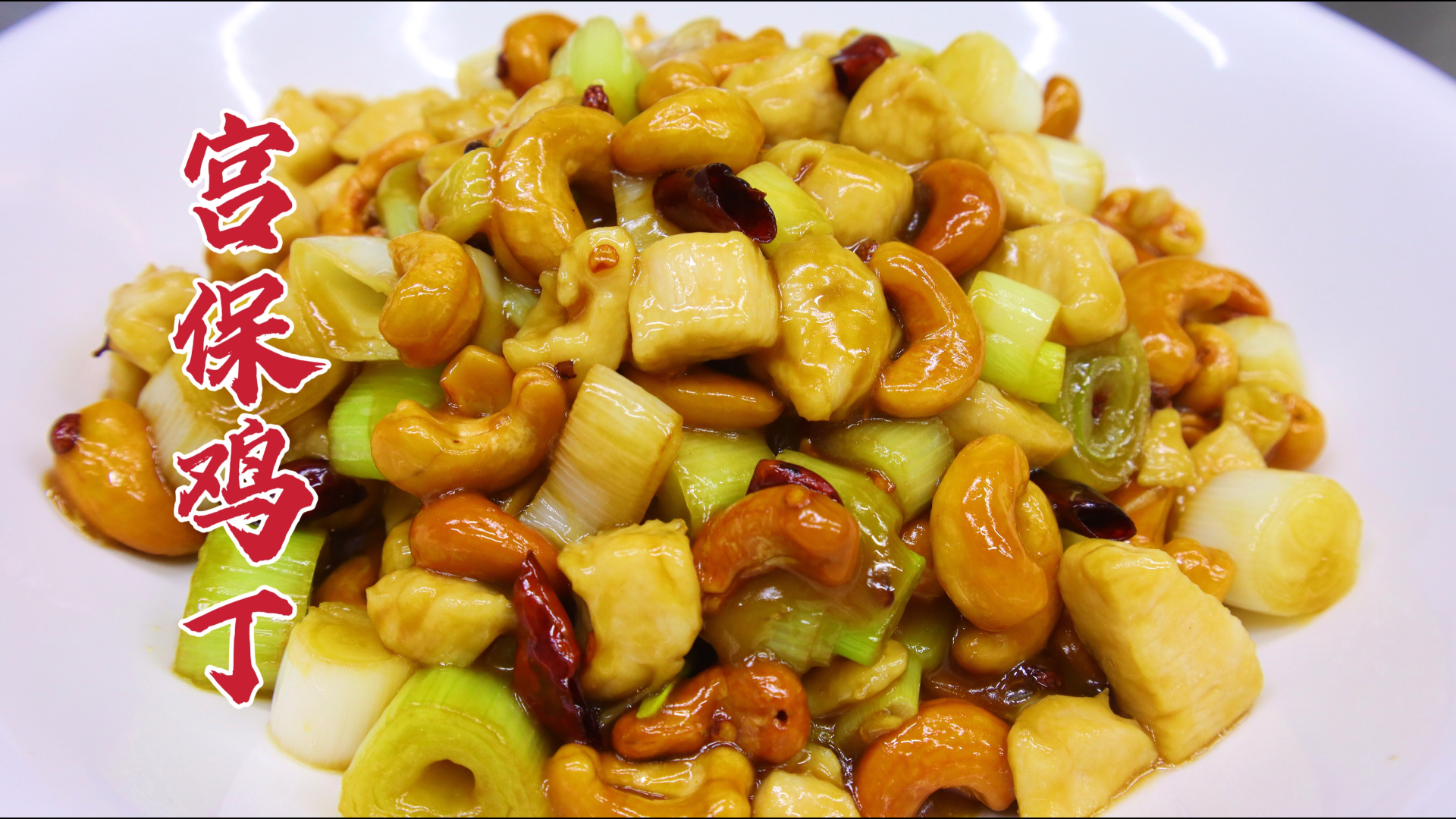 用鸡胸肉做的宫保鸡丁,鲜香滑嫩,糊辣小酸甜,上桌抢着吃