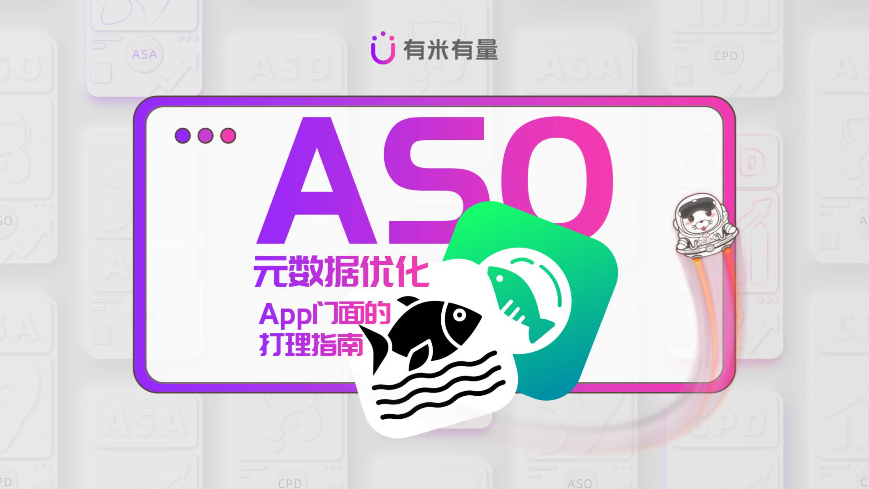 ASO元数据优化丨App门面的打理指南