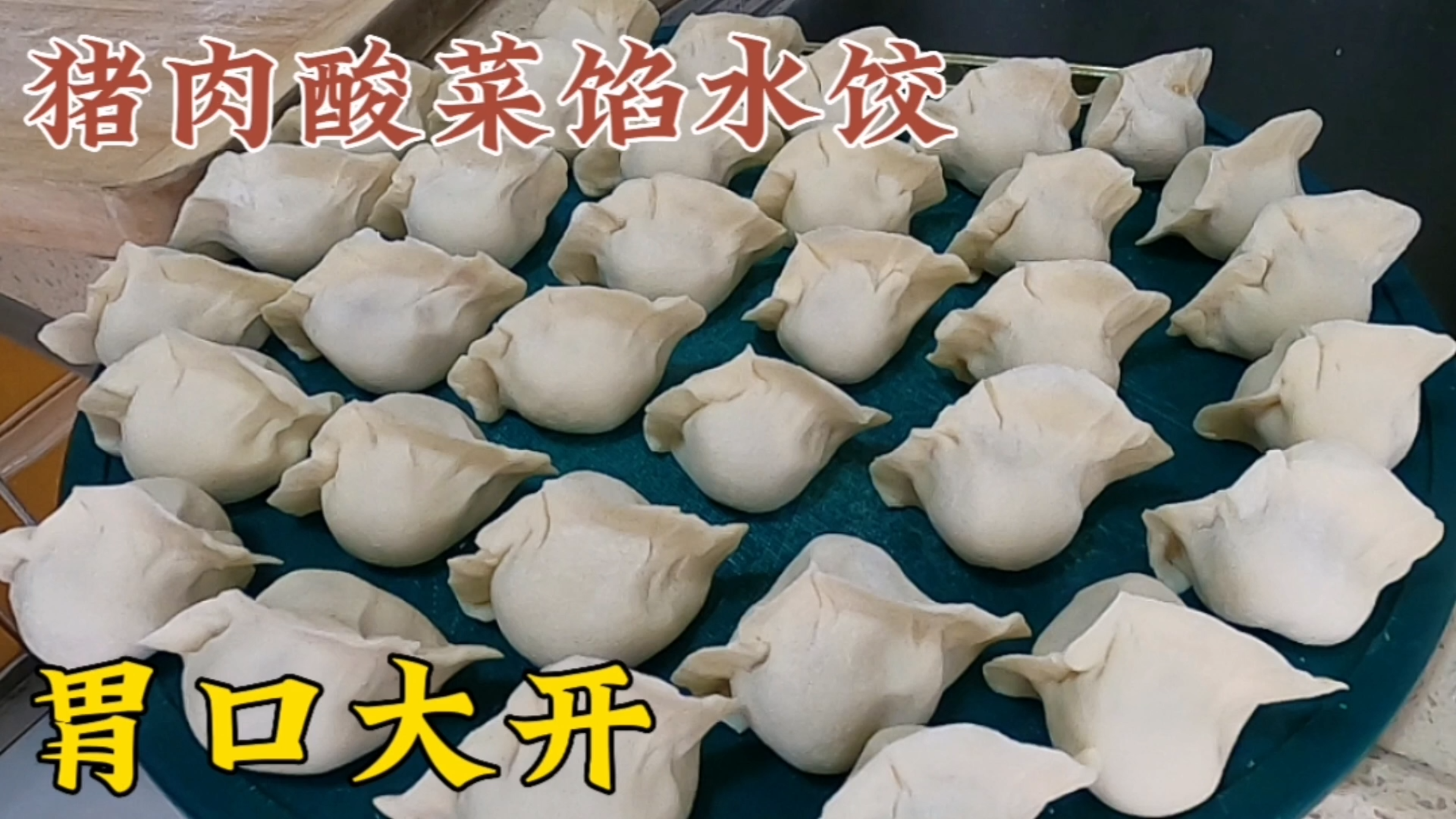 整天不想吃饭,可以试一下猪肉酸菜馅水饺的这个做法,多汁又爽口