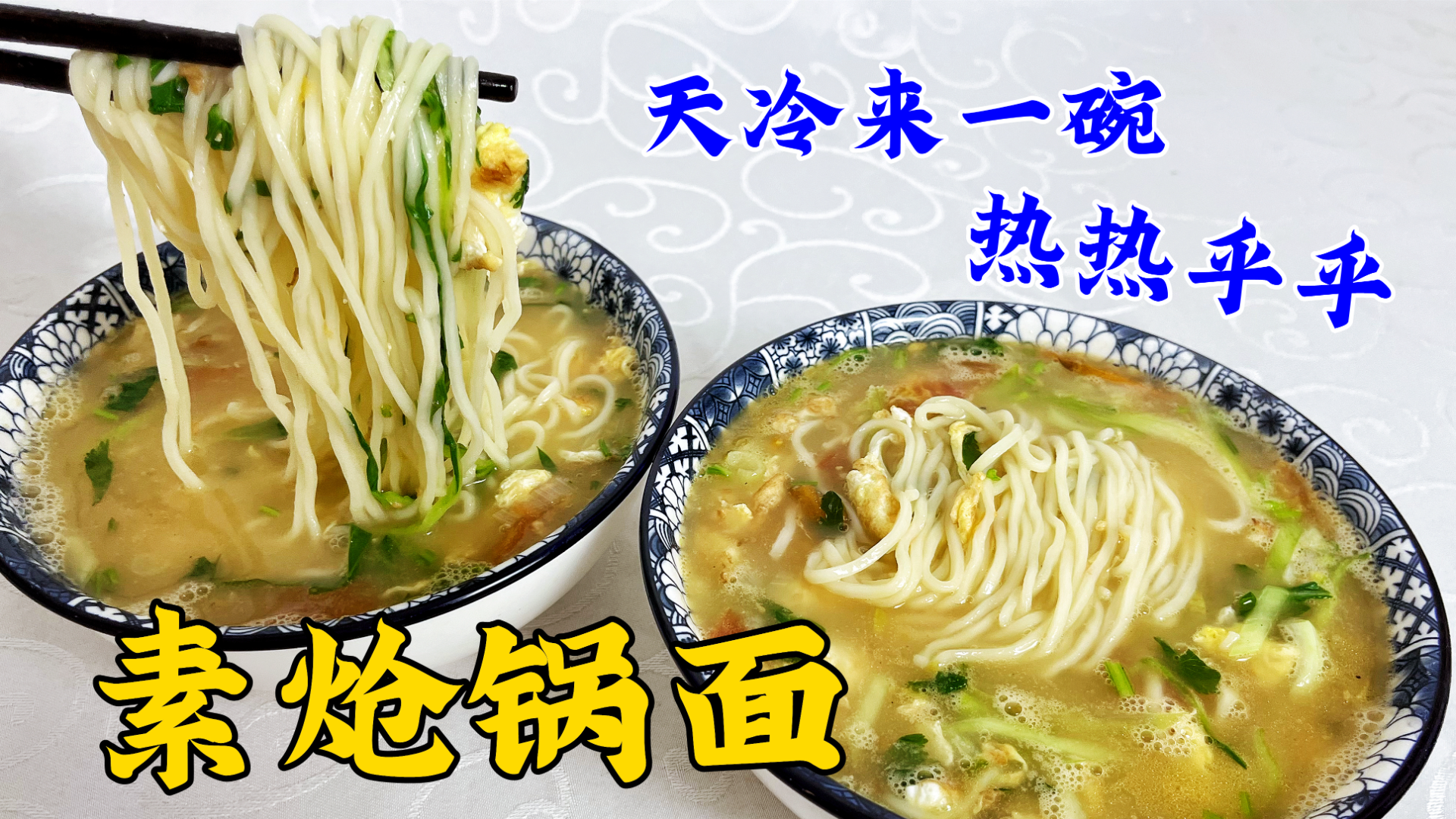 天冷就爱吃这碗炝锅面，有汤有菜有面，学会炝锅方法，汤鲜味更香