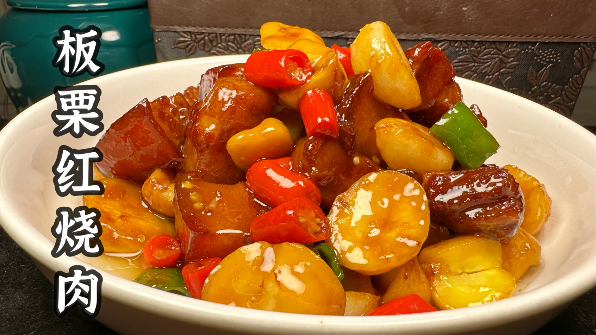 红烧肉还是湖南的正宗,特别是用板栗烧,肥而不腻,软糯香甜