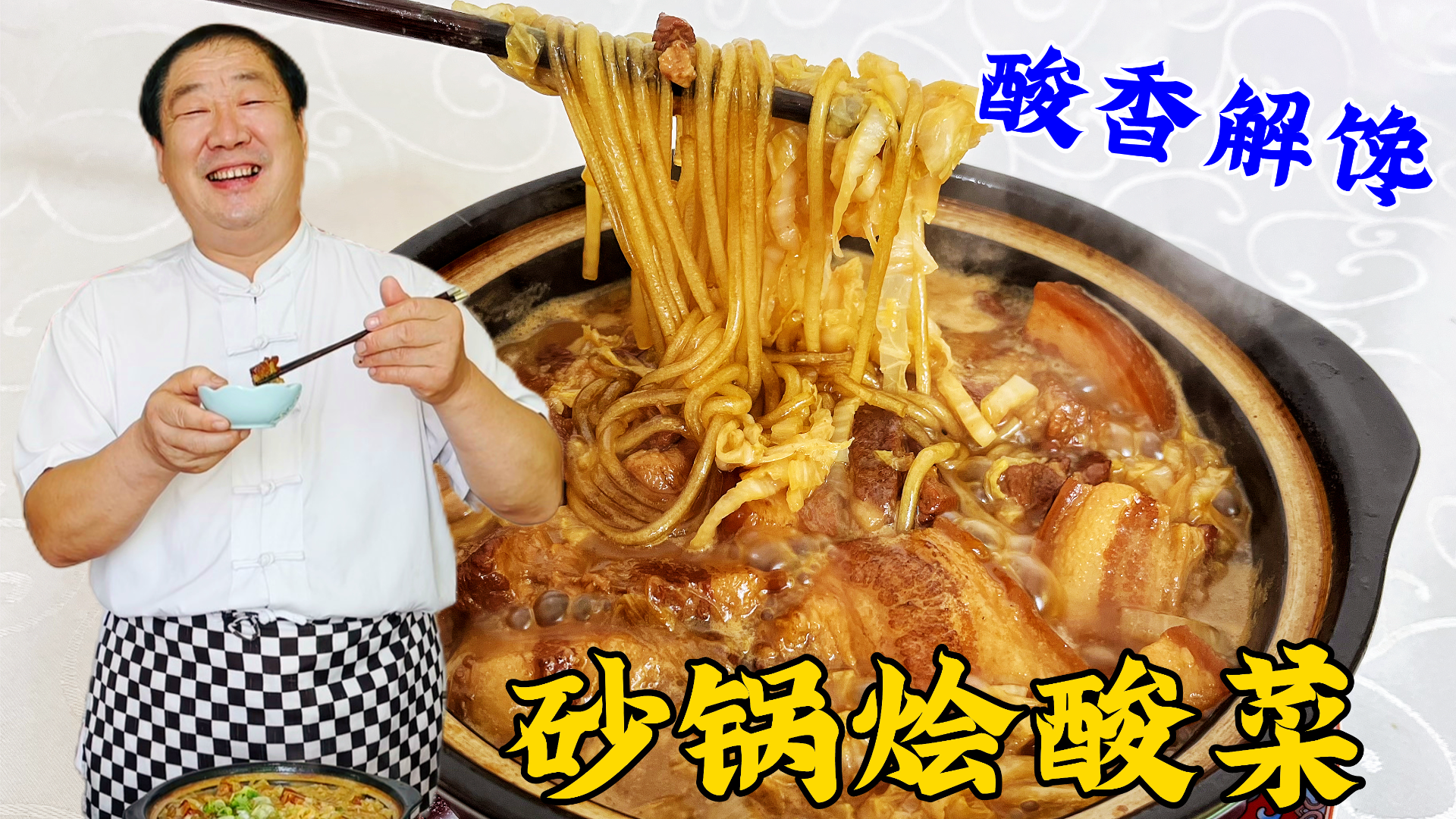 东北砂锅烩酸菜，老厨教你炖肉技巧和调味方法，步骤详细适合家常