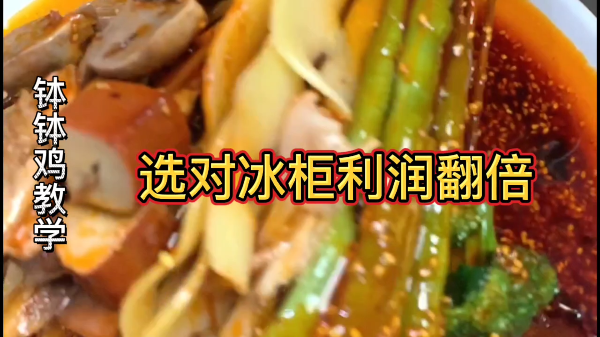 【钵钵鸡教学】选对冰柜利润翻倍