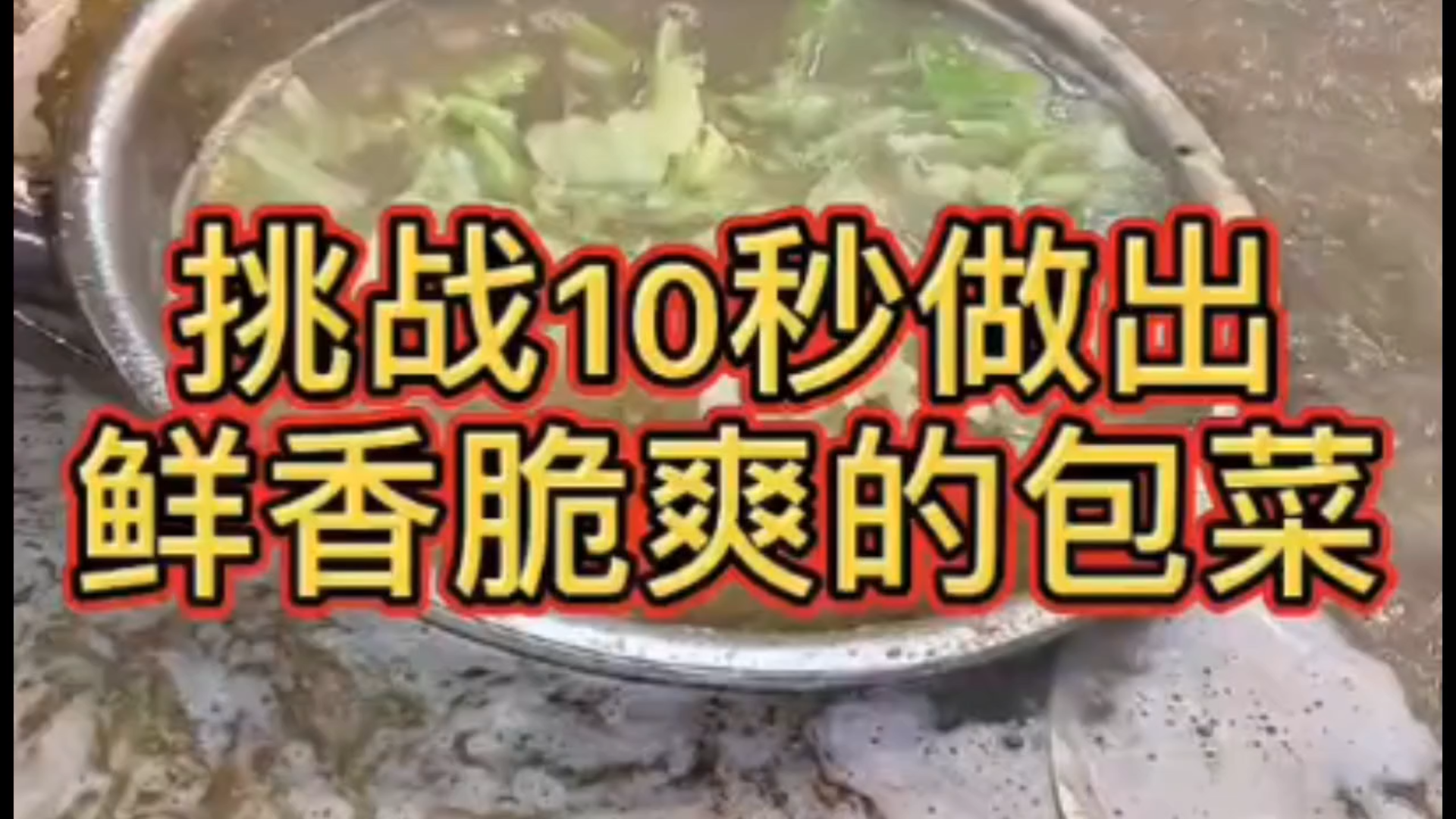 【翘脚牛肉】挑战十秒做出鲜香脆爽的包菜
