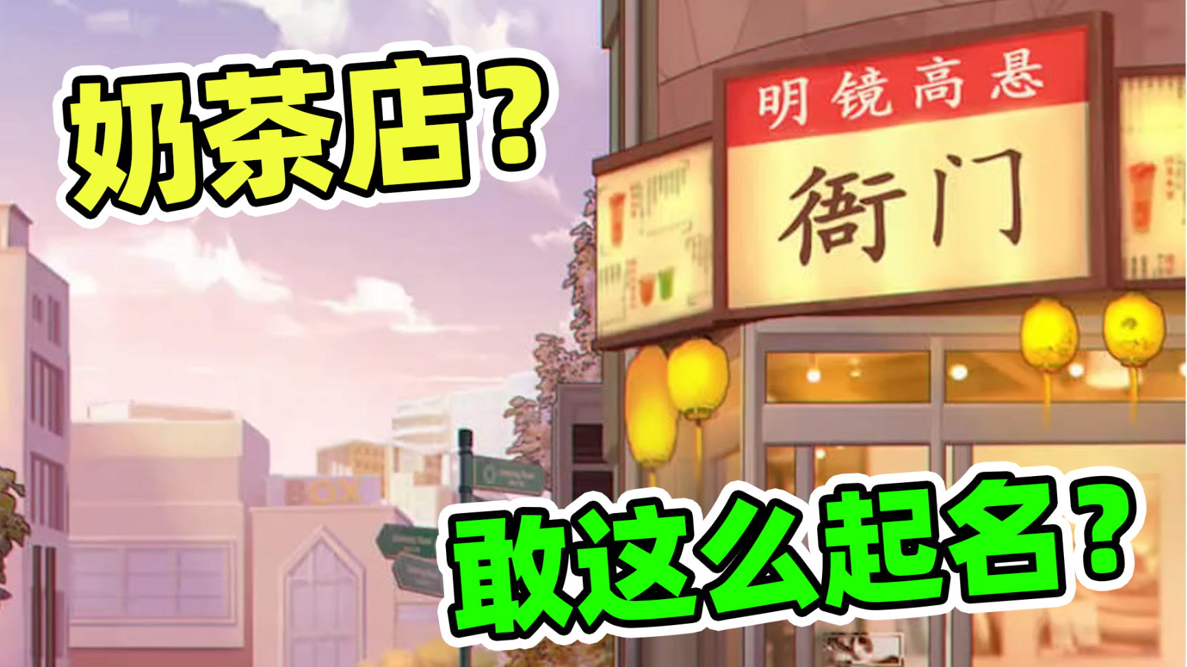 谁家奶茶店这么起名啊?这是去衙门喝奶茶?