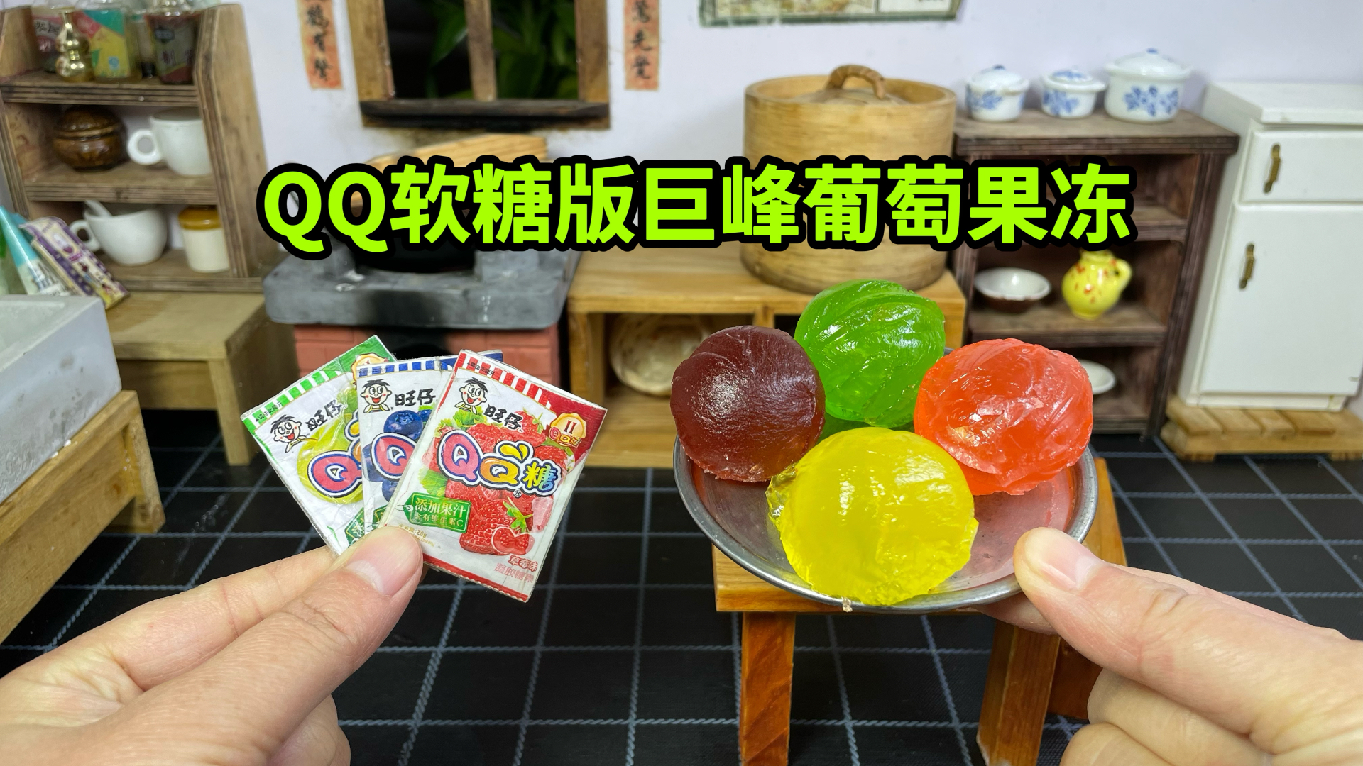 用QQ软糖自制巨峰葡萄果冻,好看好吃又好玩