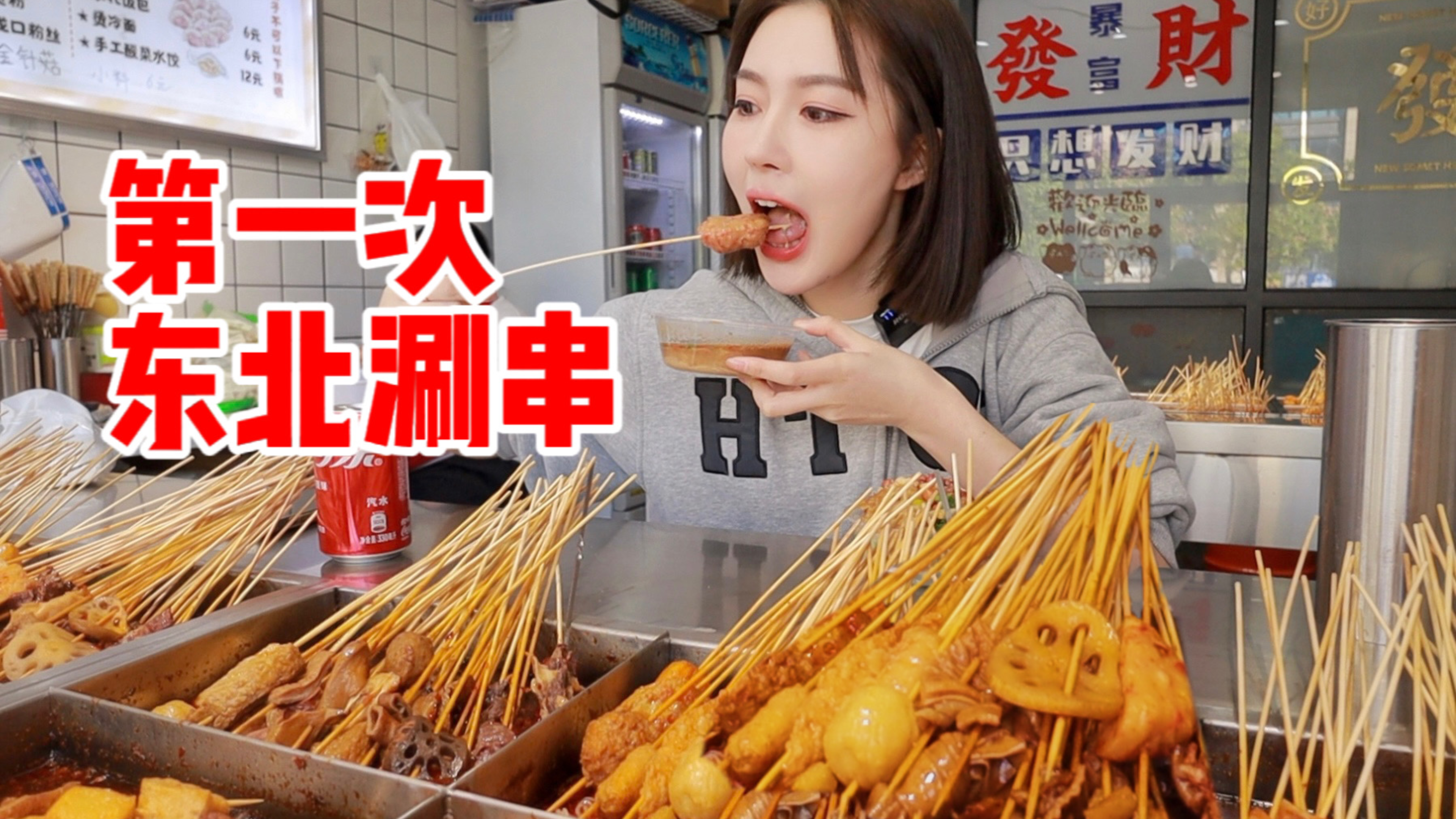 第一次去东北馆子吃涮串,3元超大饭包,沉甸甸都是料!