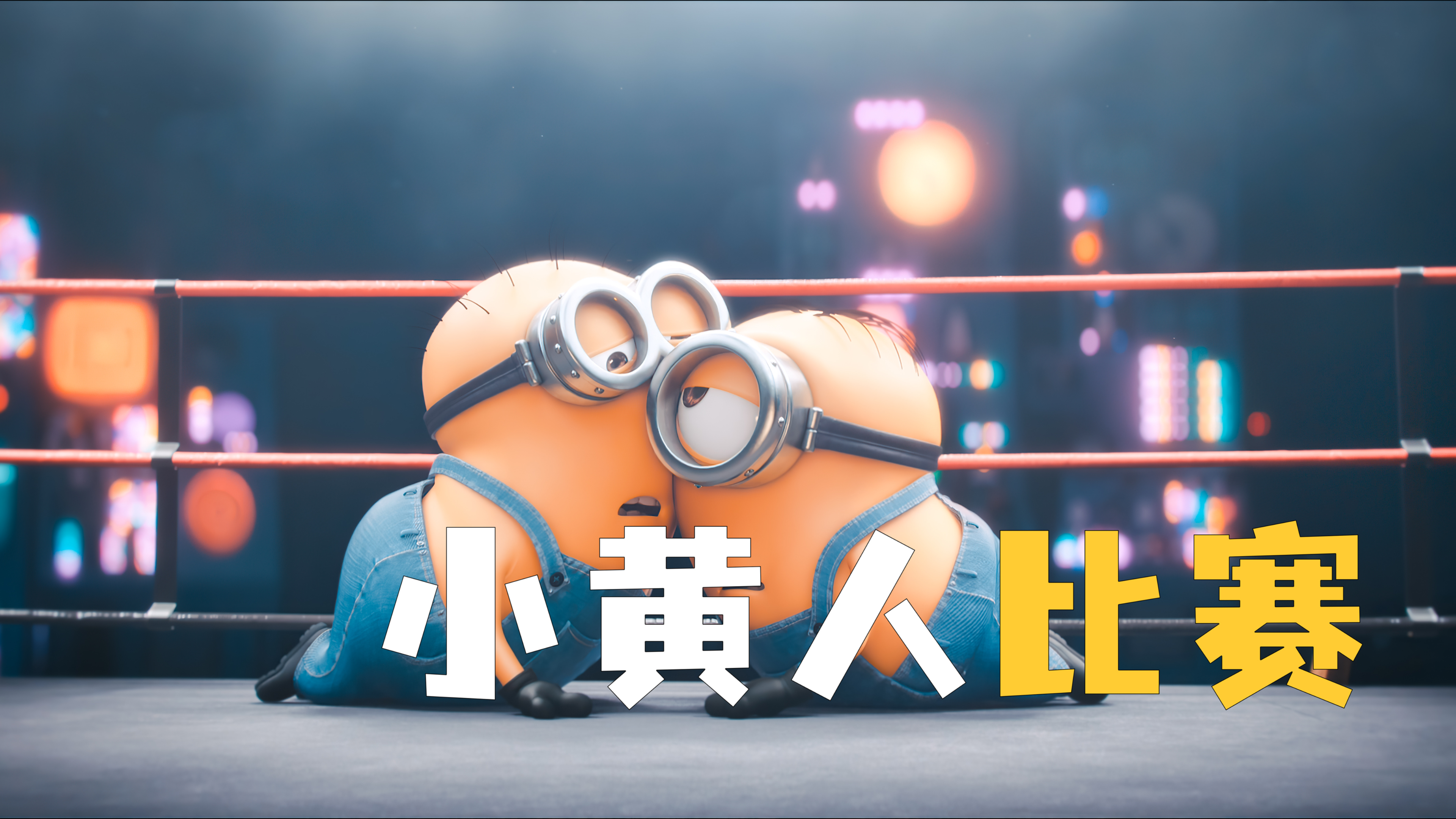 小黄人为了比赛也是拼了 直接做飞弹争夺冠军《小黄人比赛》