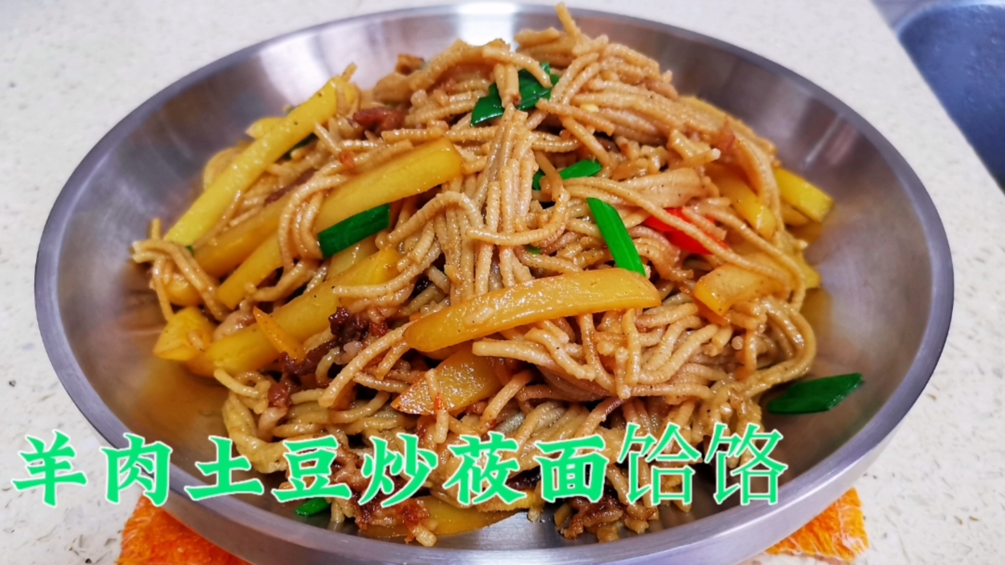莜面吃法真不少,羊肉土豆炒饸饹是第一次分享,味道一如既往地好