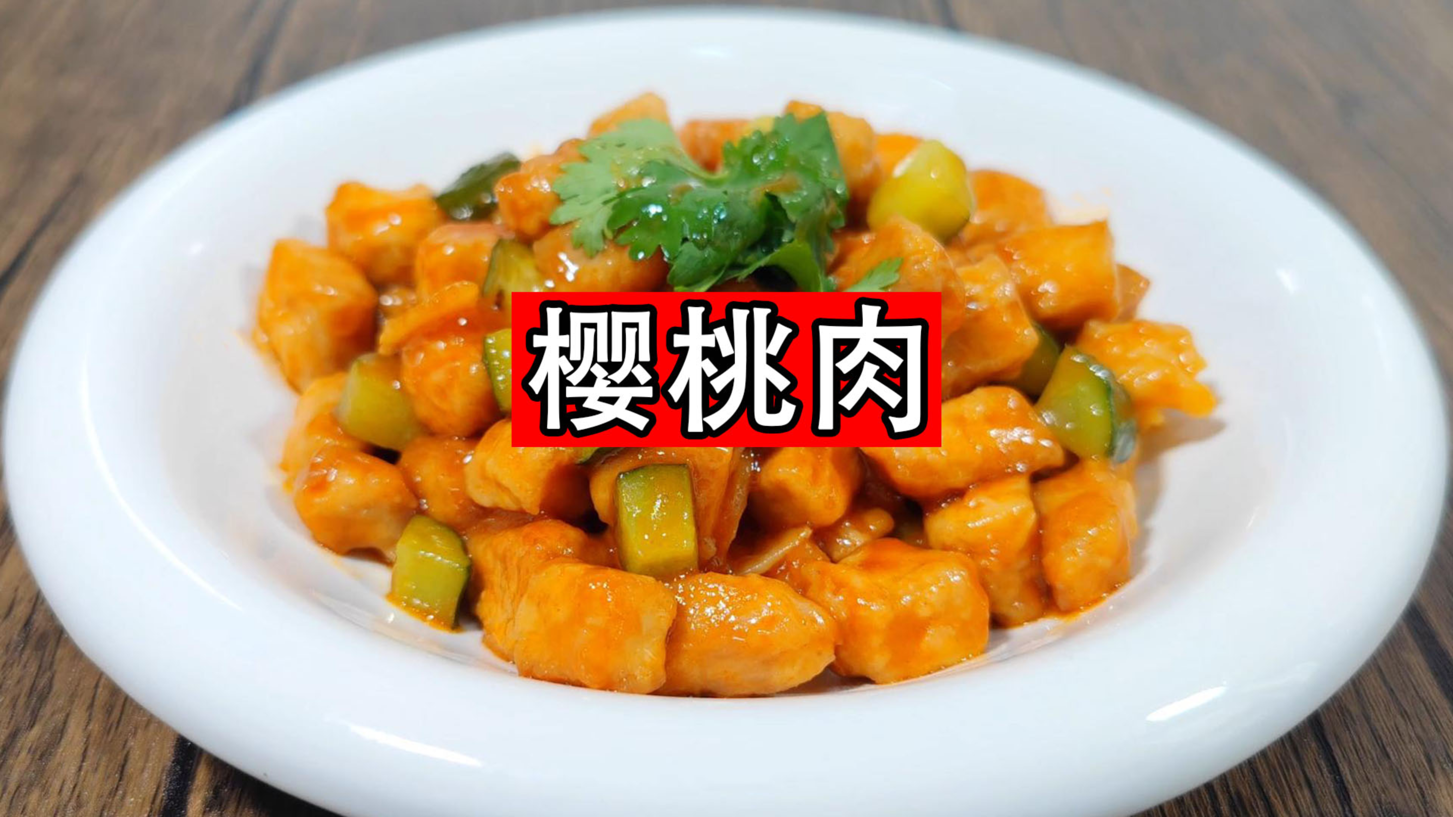 里脊肉切成丁炸一炸,这个做法酸甜可口又入味,糖醋味茄汁樱桃肉