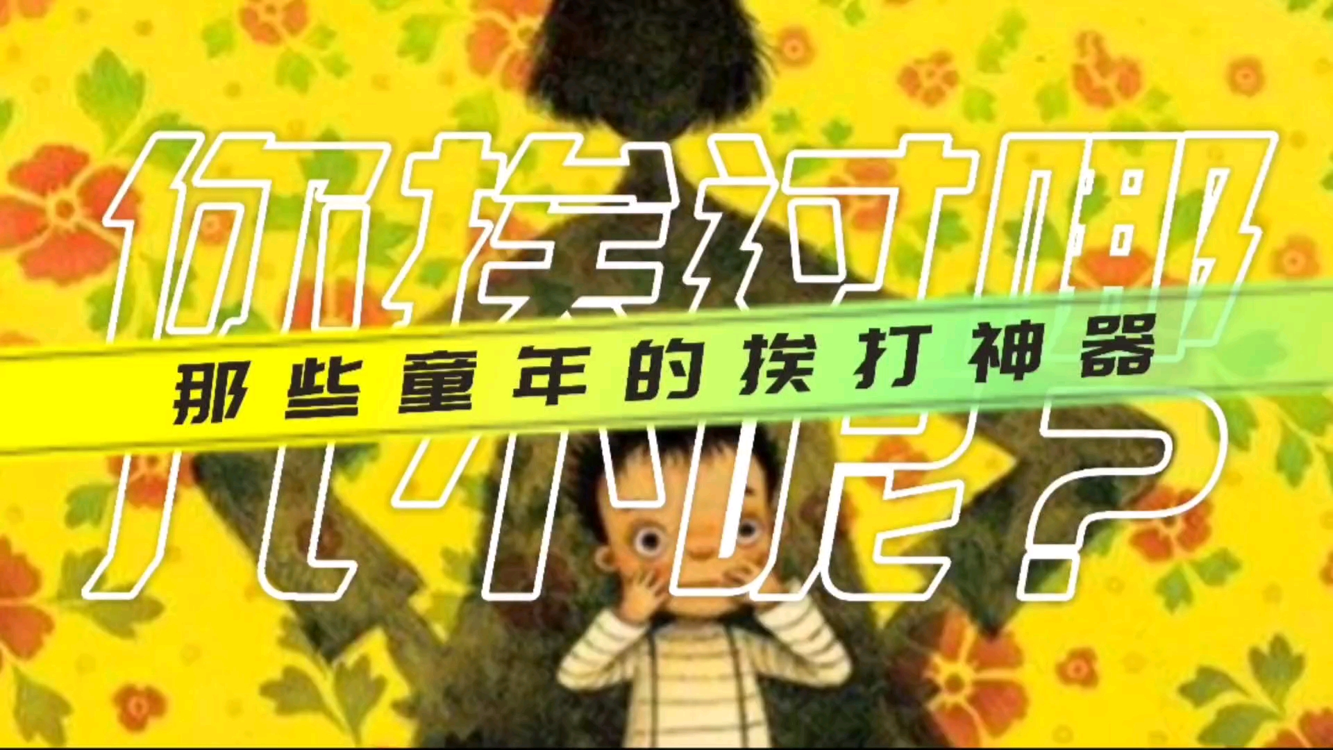 童年的挨打神器简笔画,你挨过哪几个?