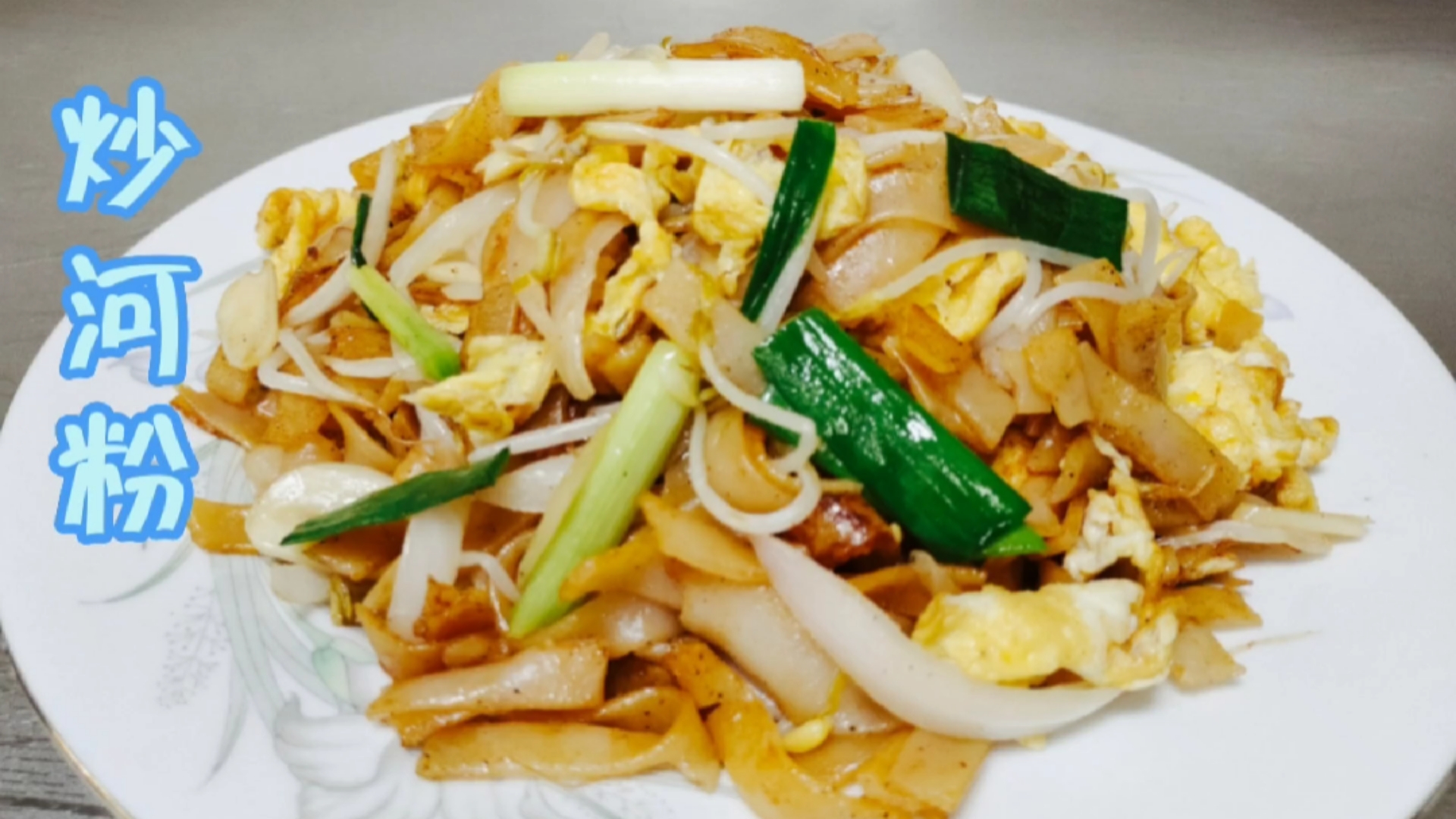 今天才知道,炒河粉千万不能先放油,掌握这2点,筋道爽滑不粘锅