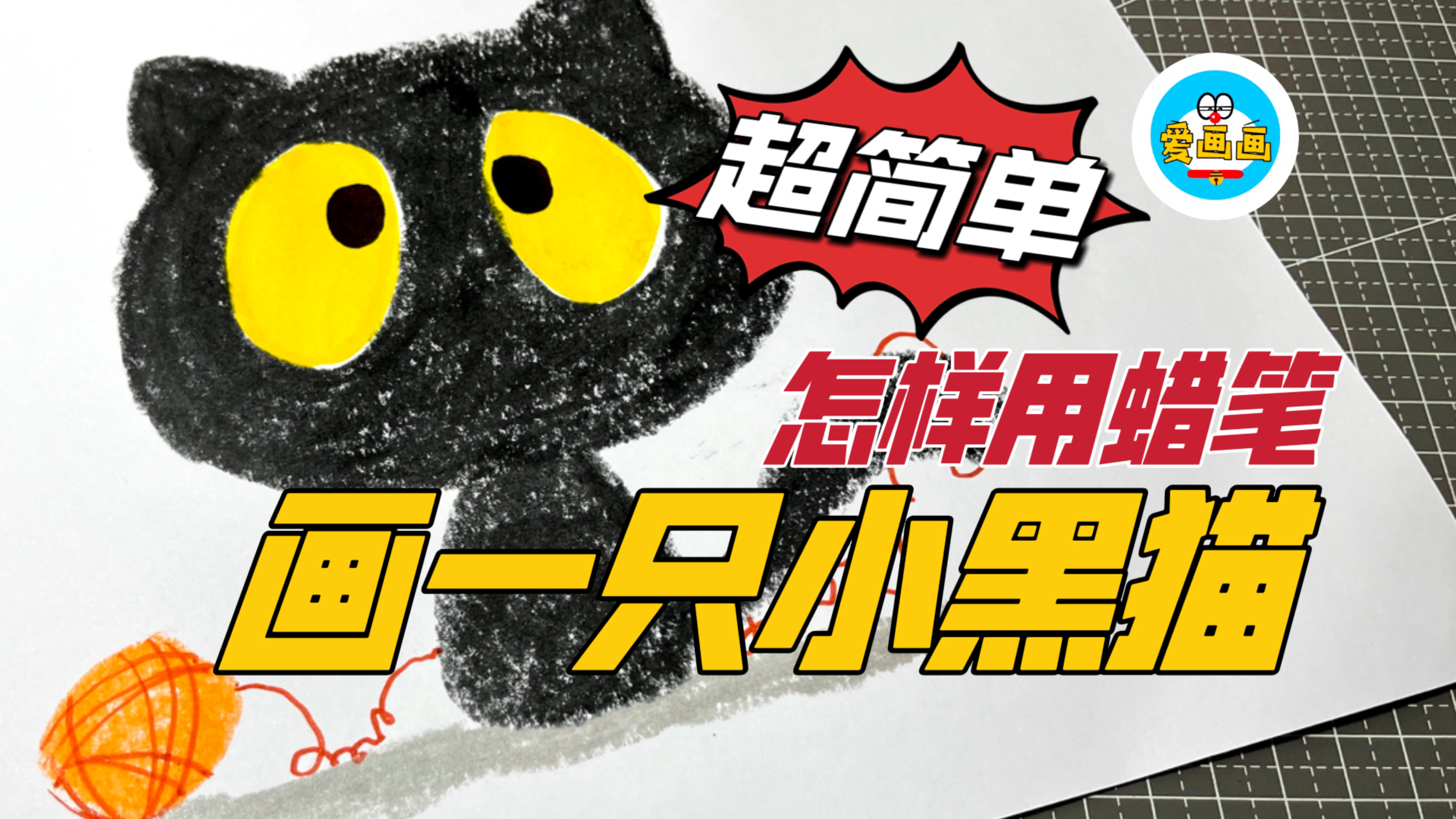 创意儿童简笔画：有手就能画的小黑猫，简单又好看
