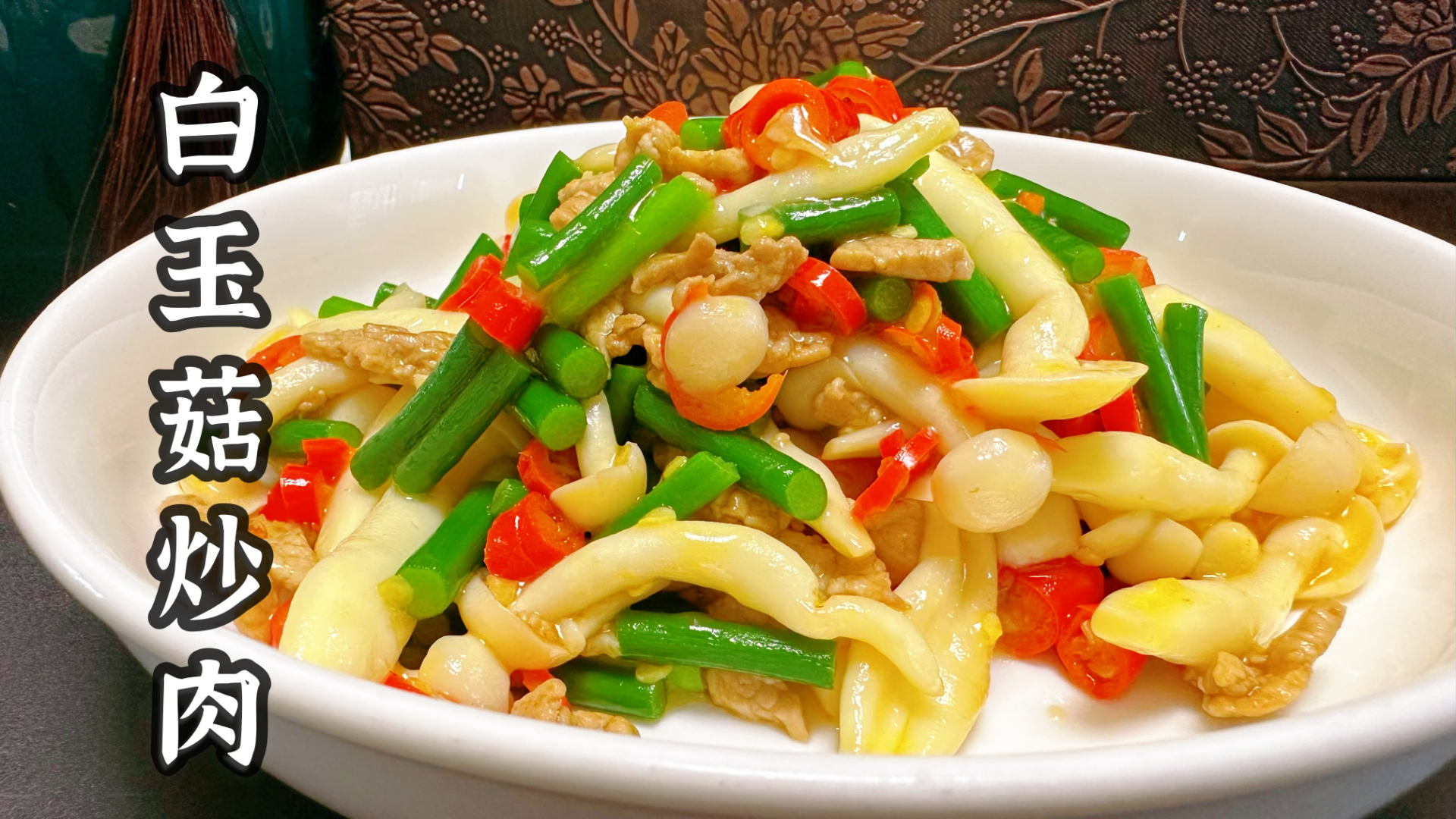 营养丰富的白玉菇炒肉,香辣入味又嫩滑,好吃又下饭,家人都爱吃