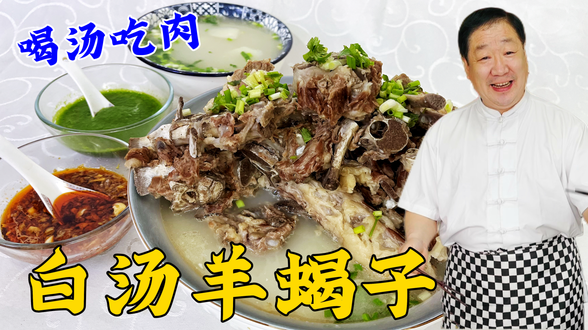羊蝎子怎么炖汤白肉更香？教你传统配方比例，蘸上灵魂酱汁超解馋