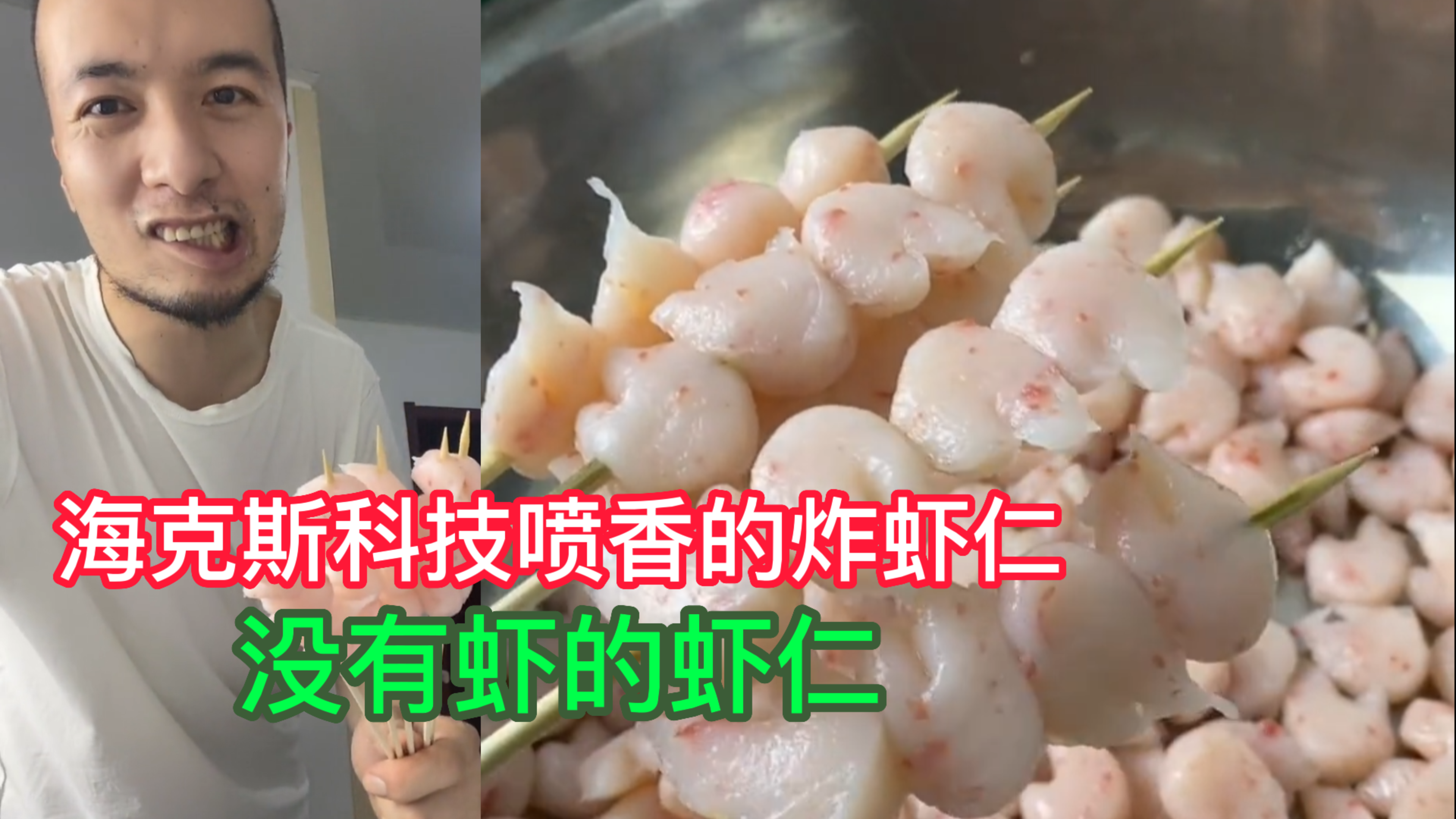 好吃的炸虾串,一点儿虾都没有,满是科技的力量