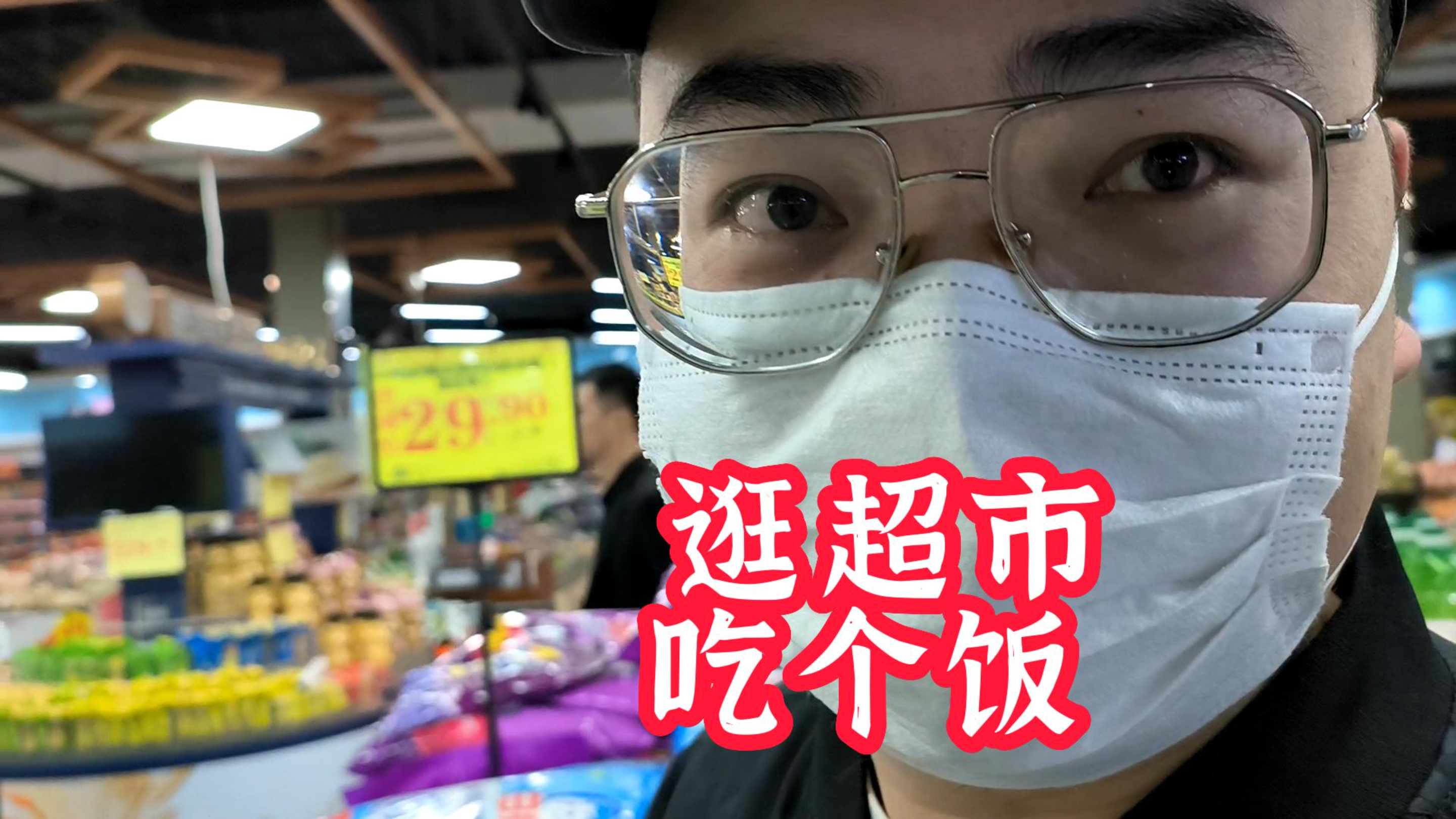 下班逛超市,小秀一把太空步,吃了蛋炒饭,开心开心!